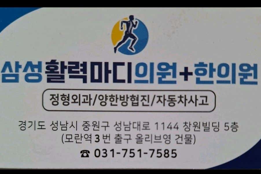 삼성활력마디의원