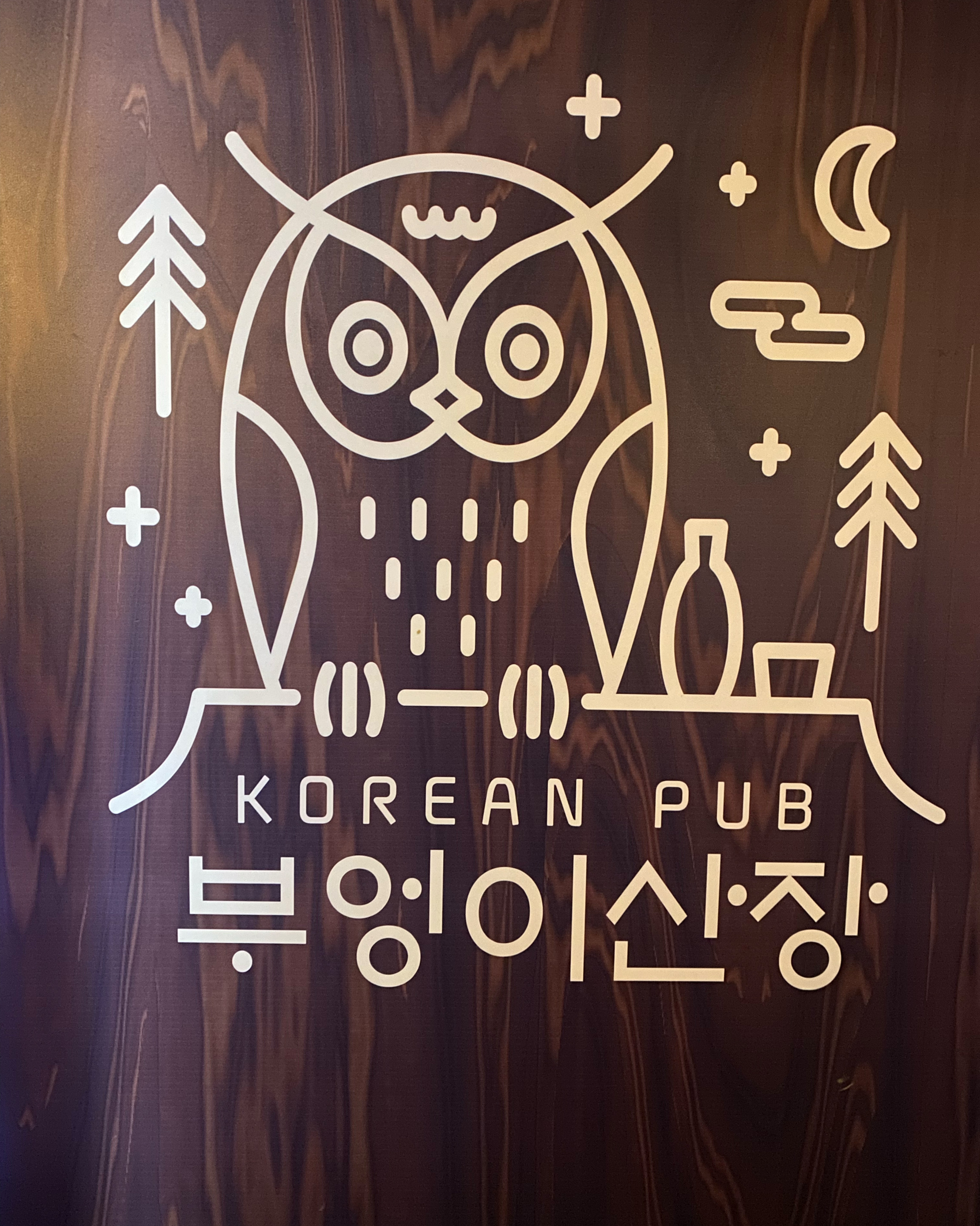 정자역 맛집 부엉이산장 정자점 내돈내산 찐리뷰