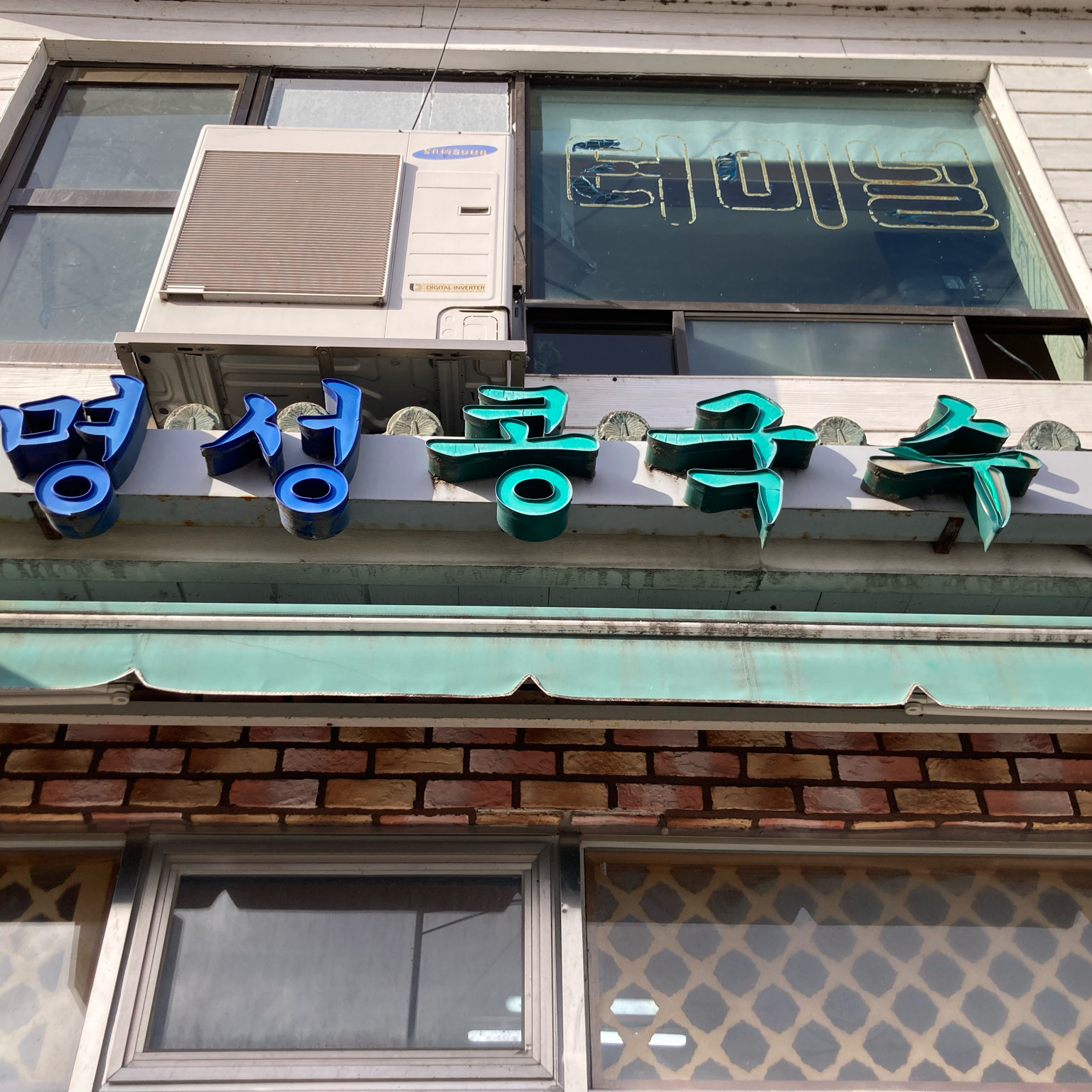 [하동 맛집 명성콩국수] 직접 가본 로컬 리뷰