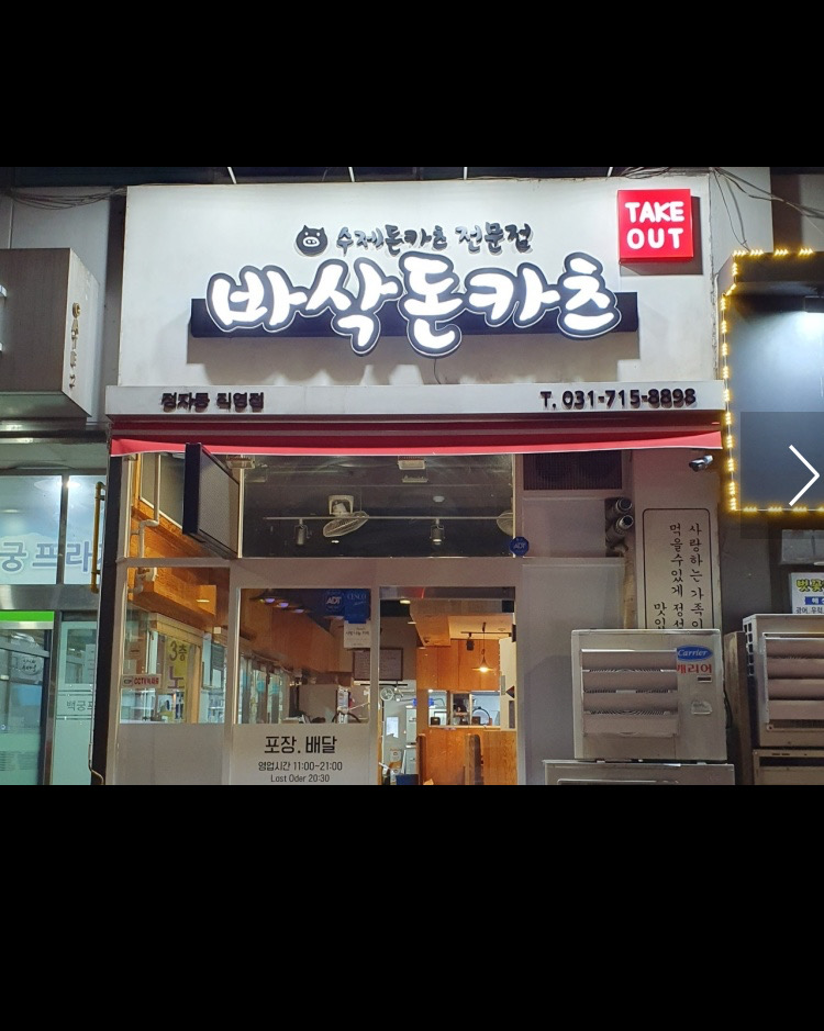 정자역 맛집 바삭돈카츠 정자점 내돈내산 리얼후기