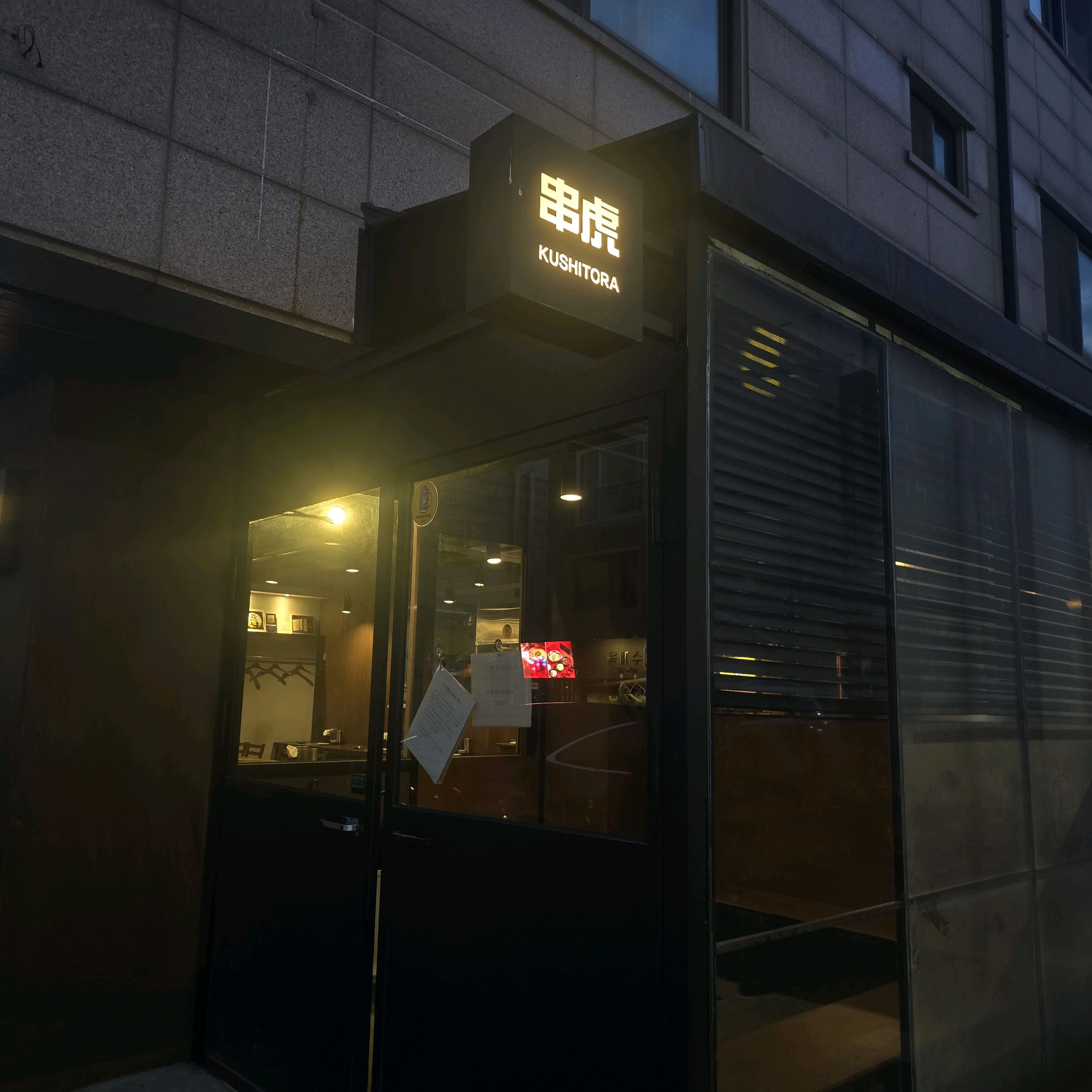 오리역 맛집 쿠시토라 본점 내돈내산 방문후기
