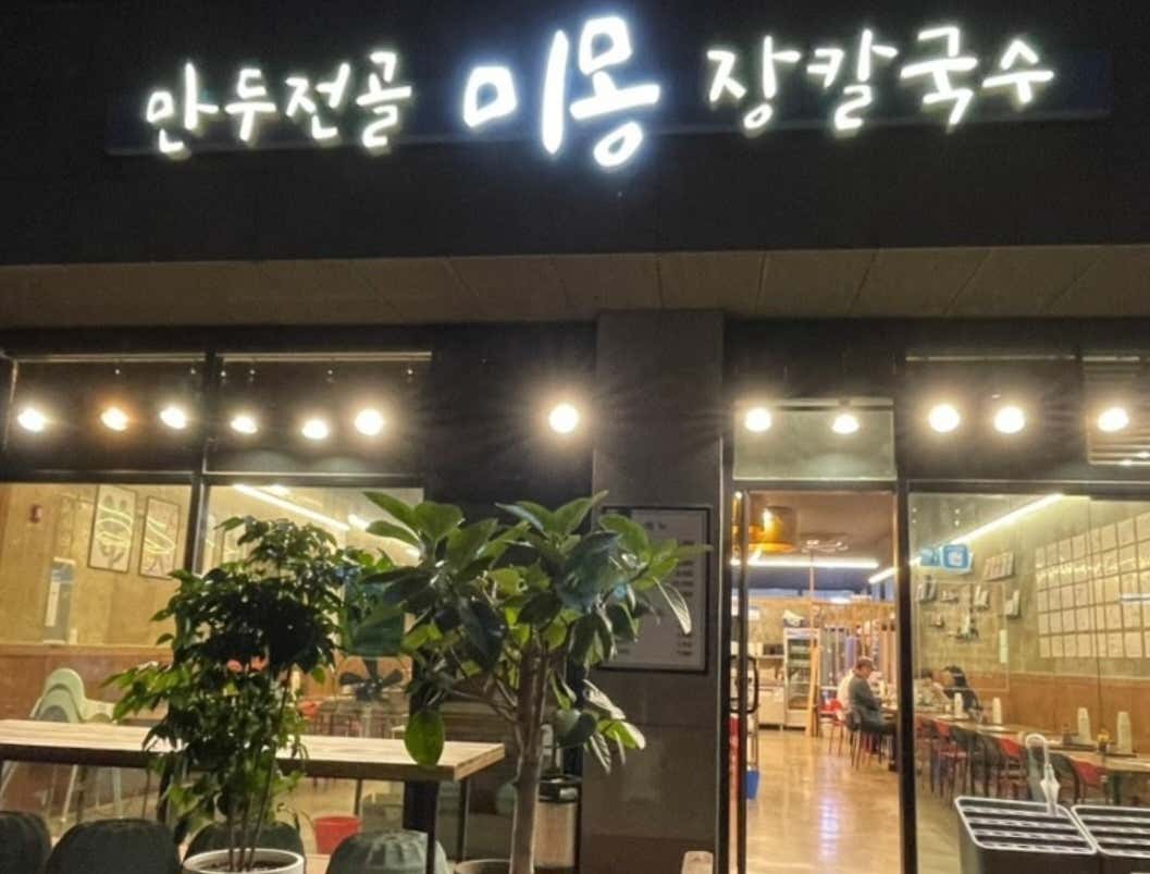 미몽 만두전골 장칼국수 이미지 3