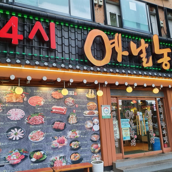 신림역 맛집 옛날농장 신림점 내돈내산 방문후기