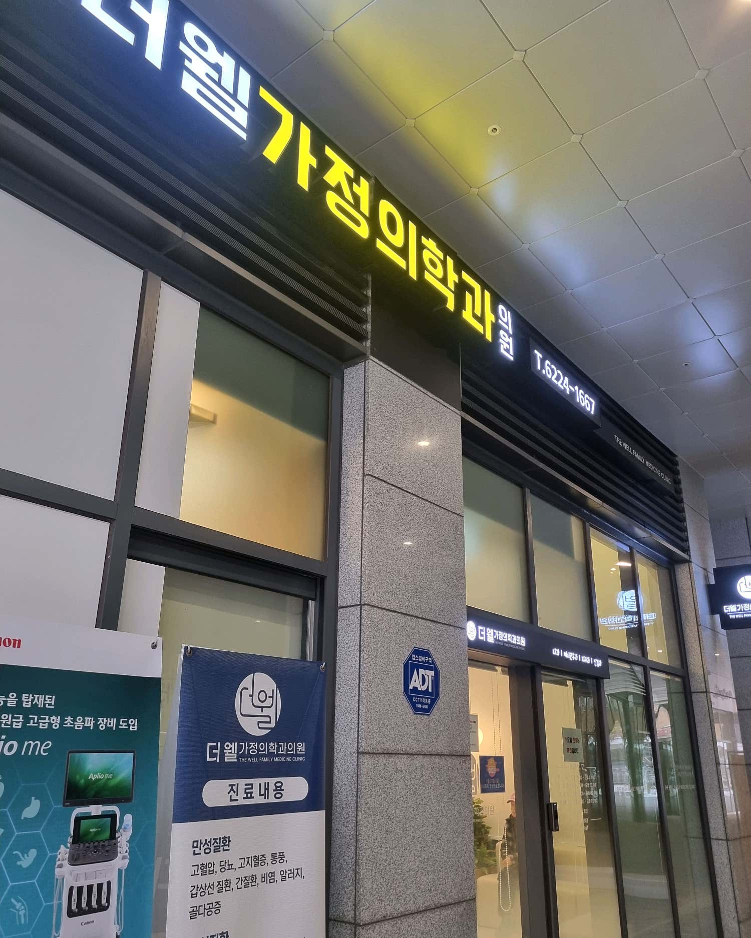 더웰가정의학과의원