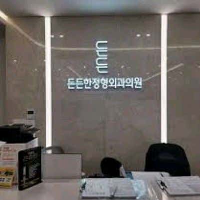 방촌든든한정형외과의원