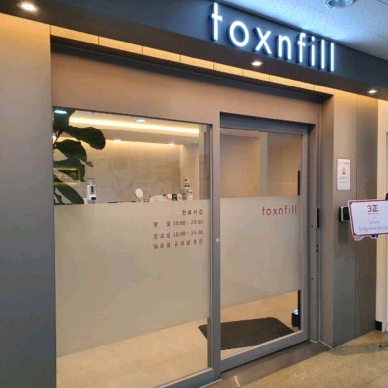 일산주엽 톡스앤필의원