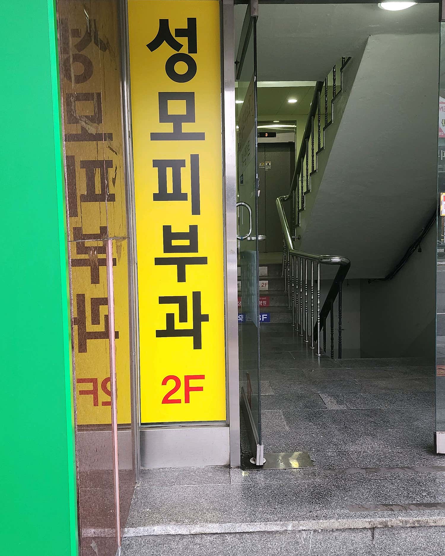 성모피부과의원