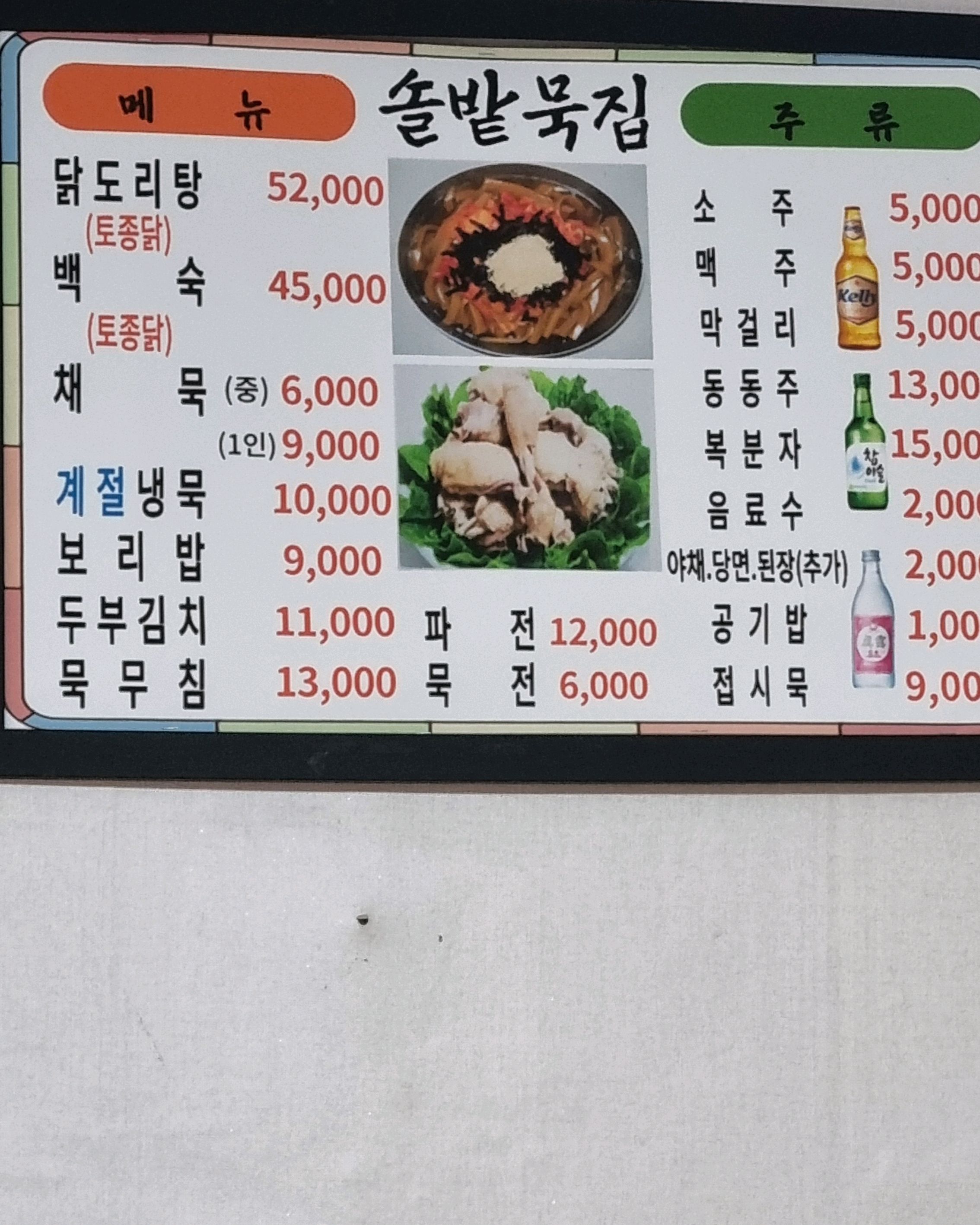 오랫만에 찾은 솔밭묵집.. 이번엔 형제들과 함께였습니다. 3년전 부터 시작된 인연 계속입니