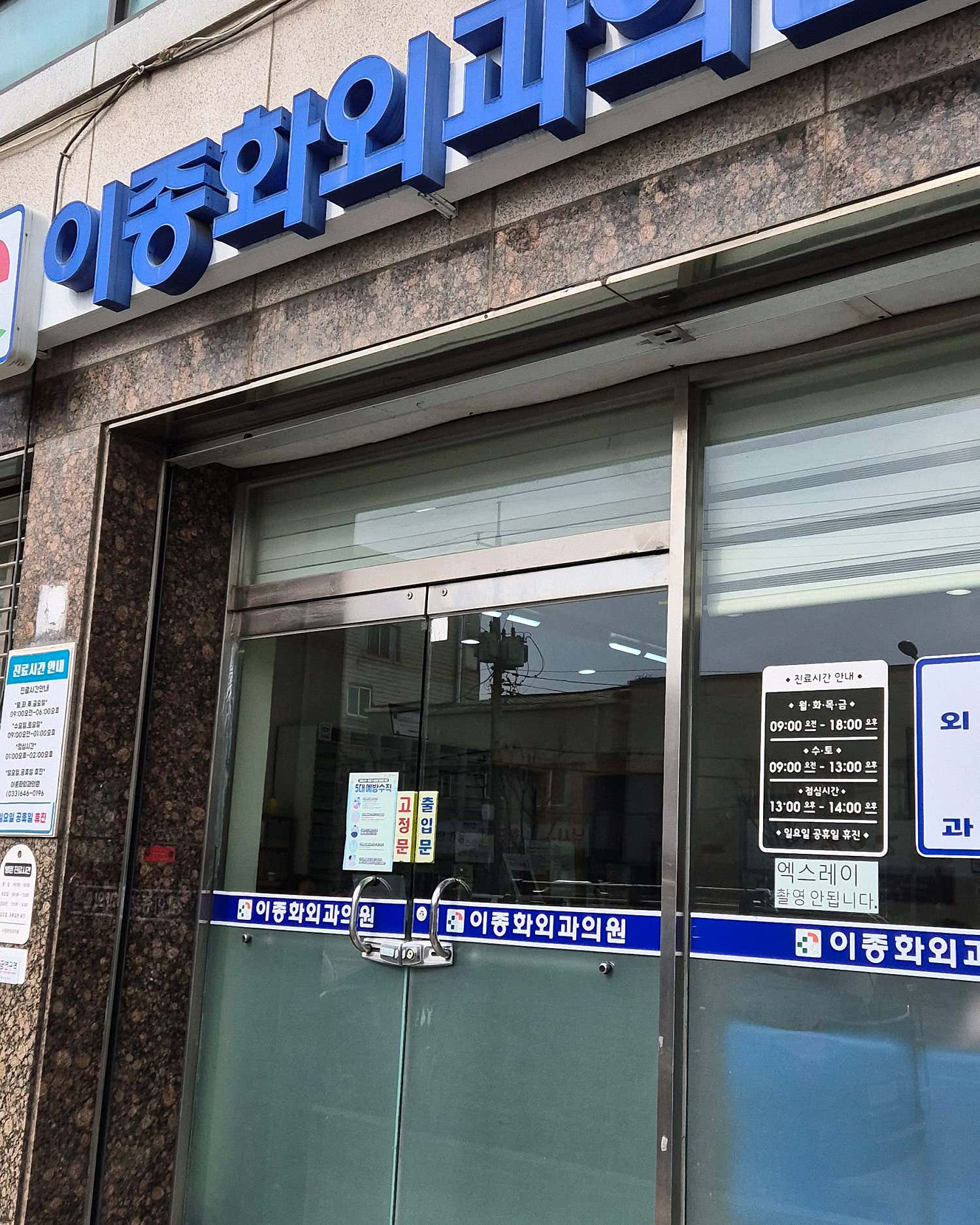 이종화외과의원