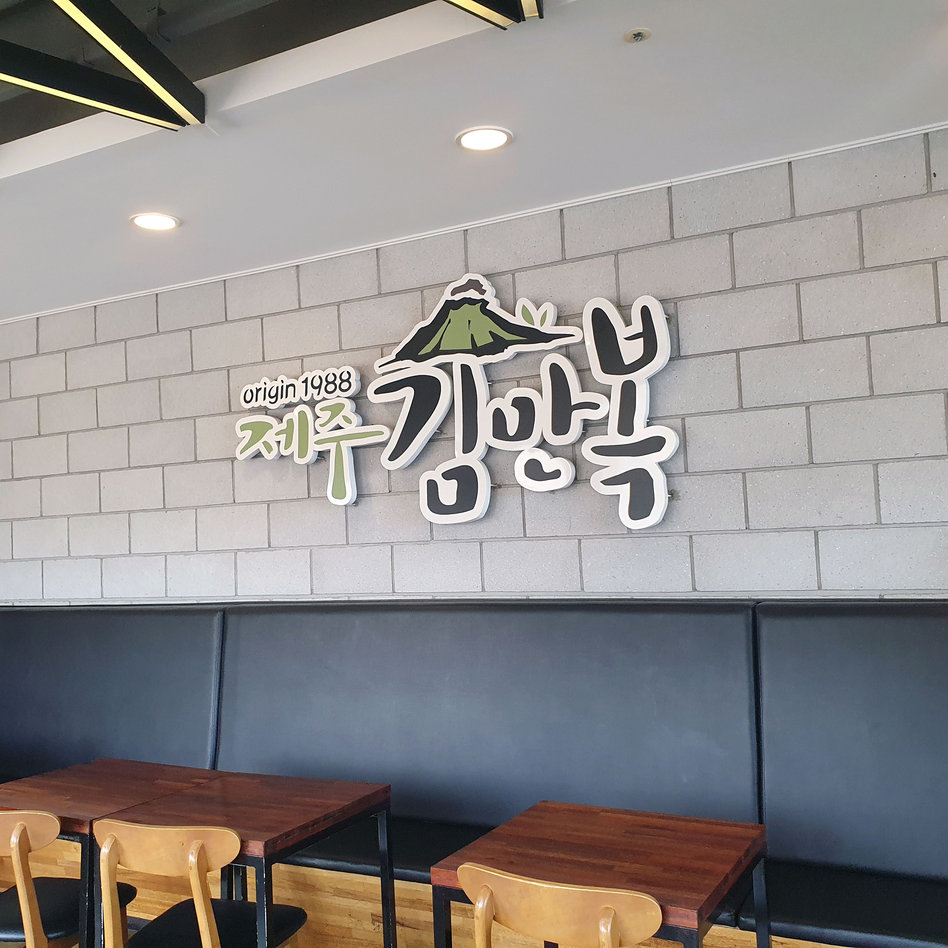 [애월 맛집 제주김만복 애월점] 직접 가본 로컬 리뷰