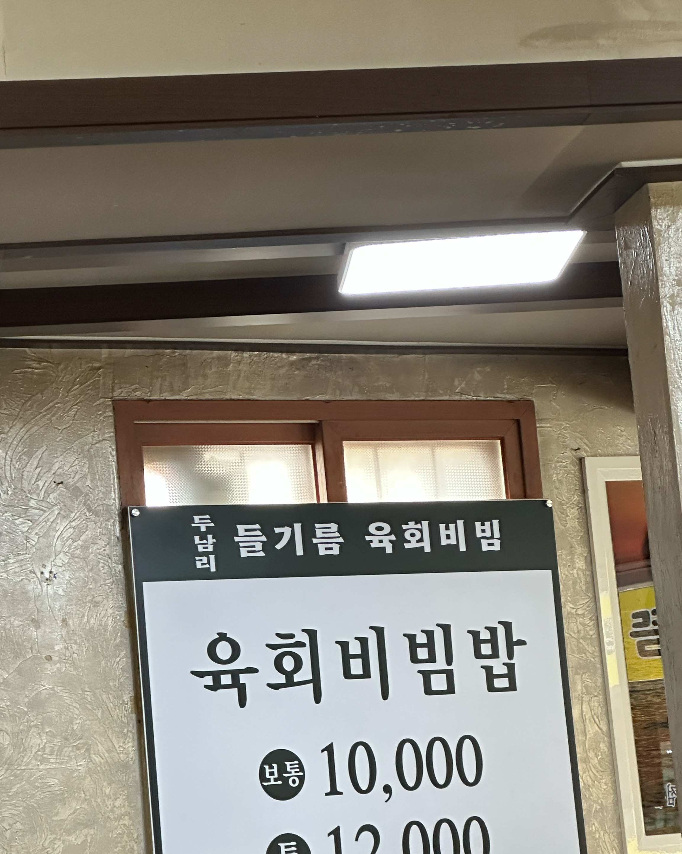 [천안 맛집 두남리들기름육회비빔 본점] 직접 가본 로컬 리뷰