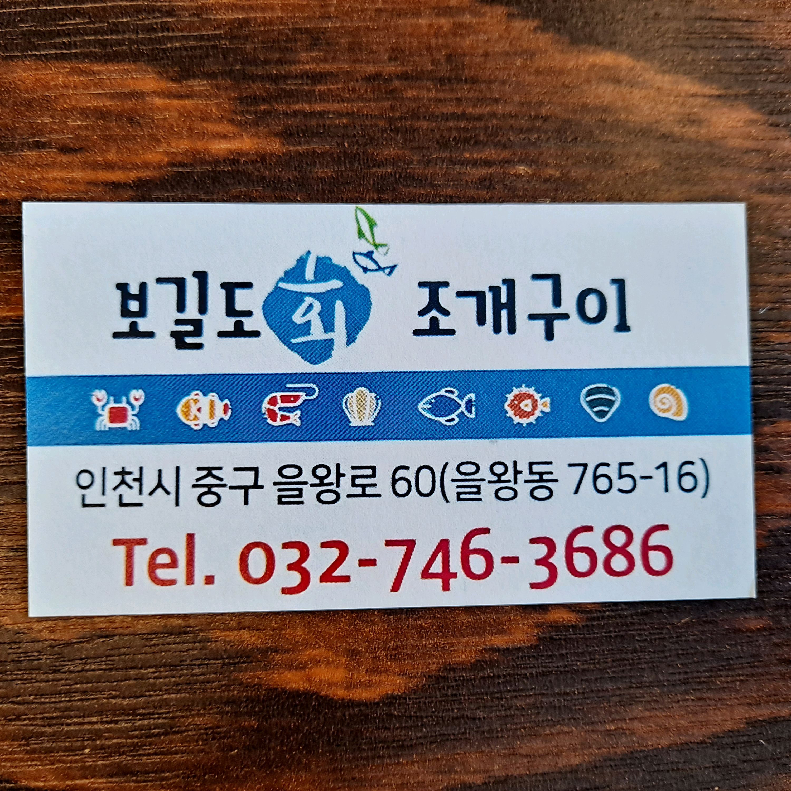 [을왕리 맛집 보길도회조개구이] 직접 가본 로컬 리뷰