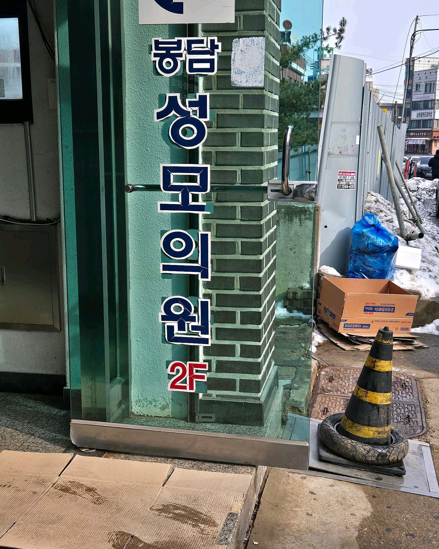 봉담성모의원