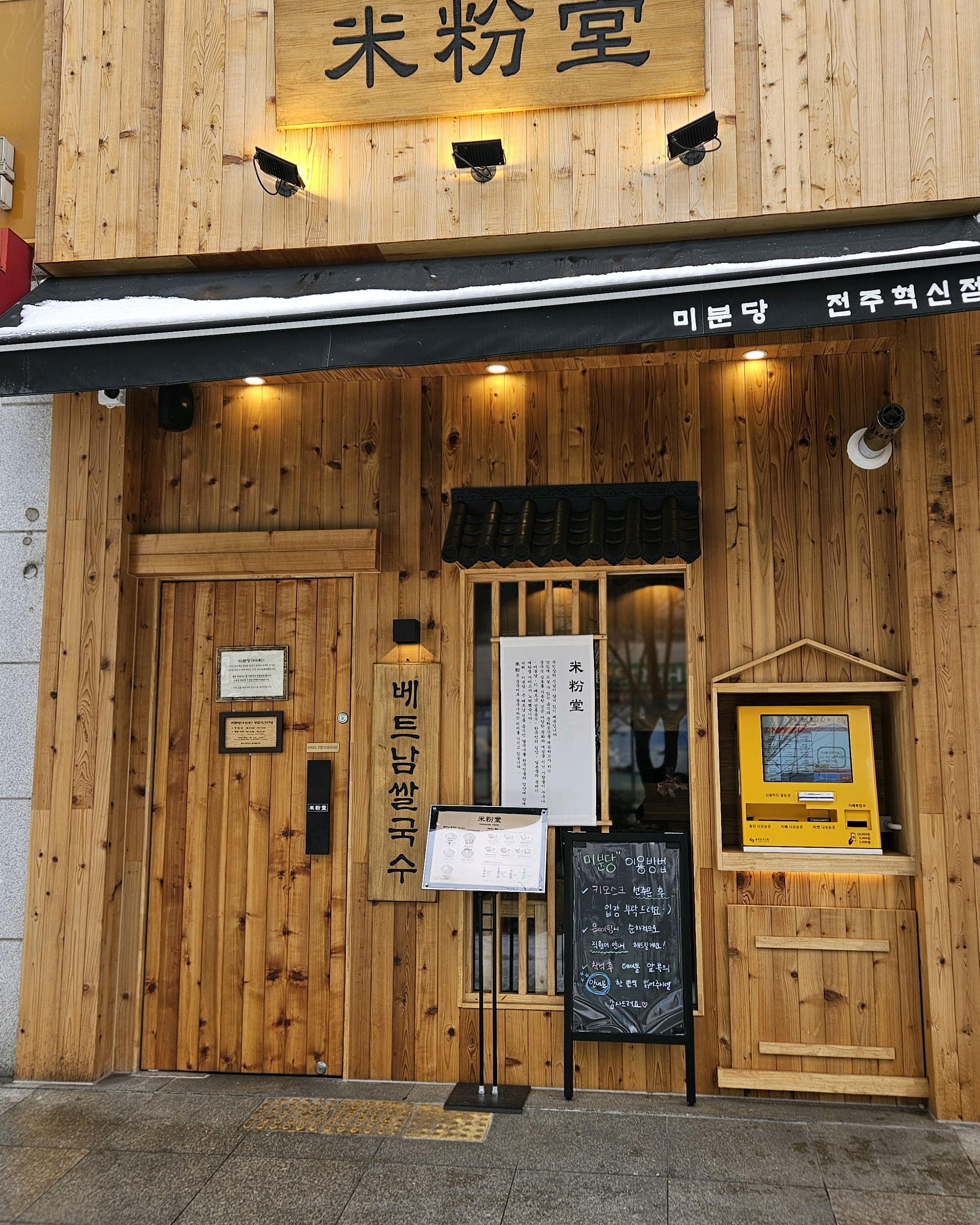 미분당 전주 혁신도시에 생겼다고 해서 한 번 다녀왔는데 매장이 좁지만 조용하게 식사하기 좋