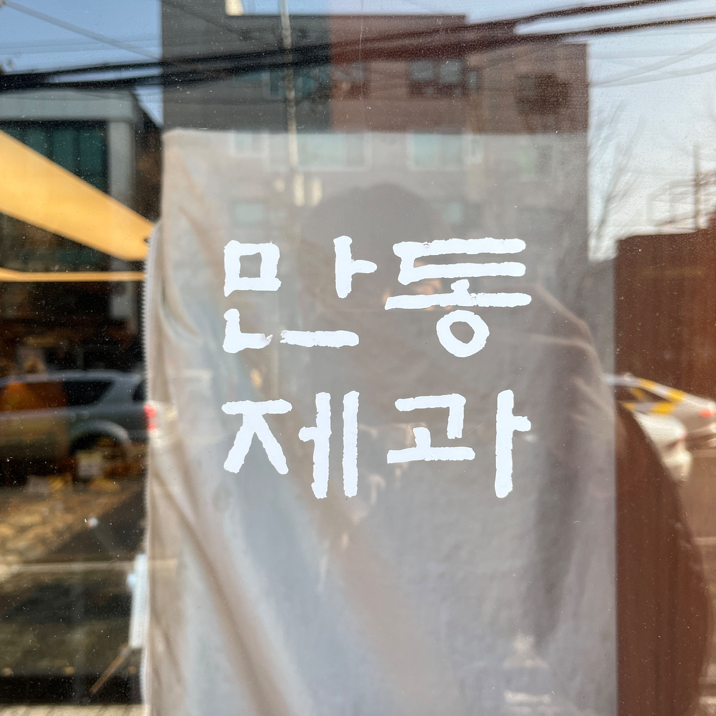 [홍대입구역 맛집 만동제과 연남점] 직접 가본 로컬 리뷰