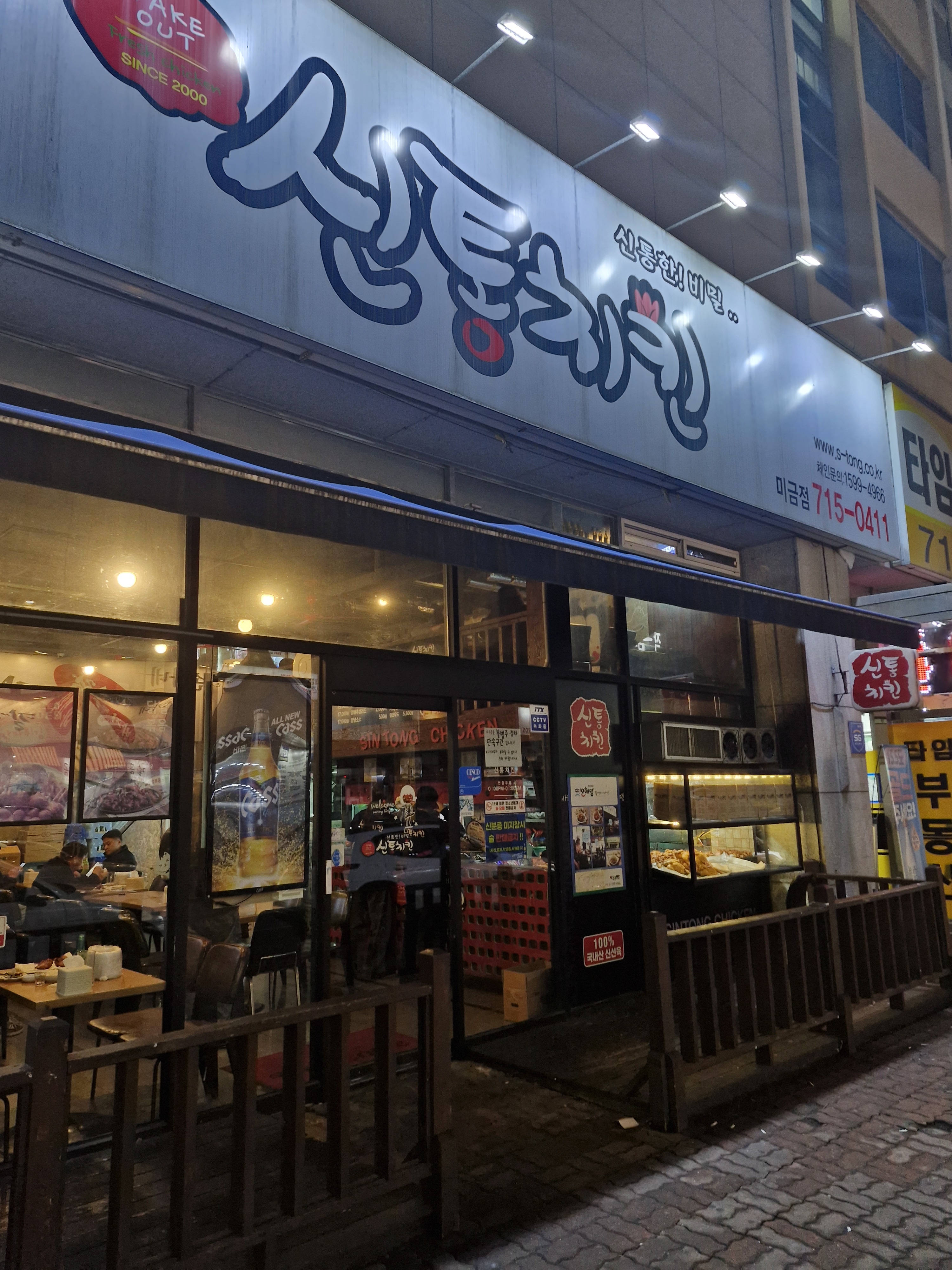미금역 맛집 신통치킨 미금점 내돈내산 방문리뷰