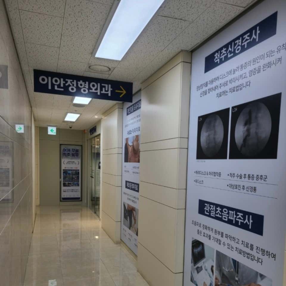 이안정형외과의원
