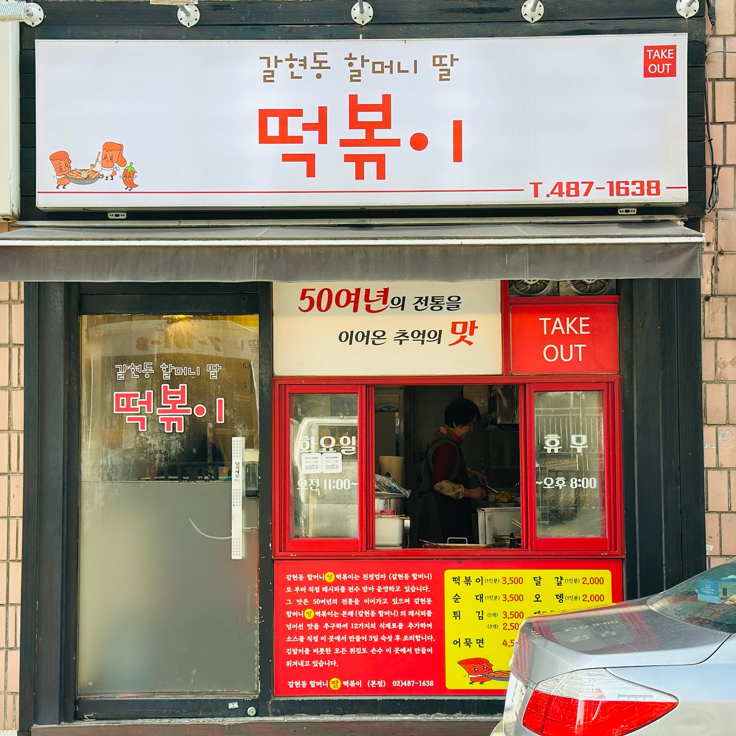 역사와 전통의 맛에 사장님의 비법까지 추가된 맛!! - 천호동 맛집 갈현동할머니딸떡볶이
