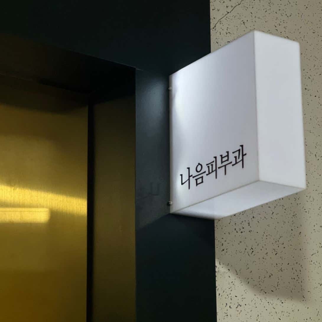 나음피부과의원