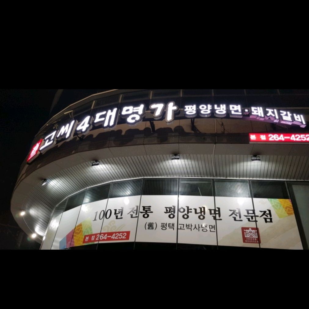 오리역 맛집 고씨4대명가 내돈내산 감동리뷰
