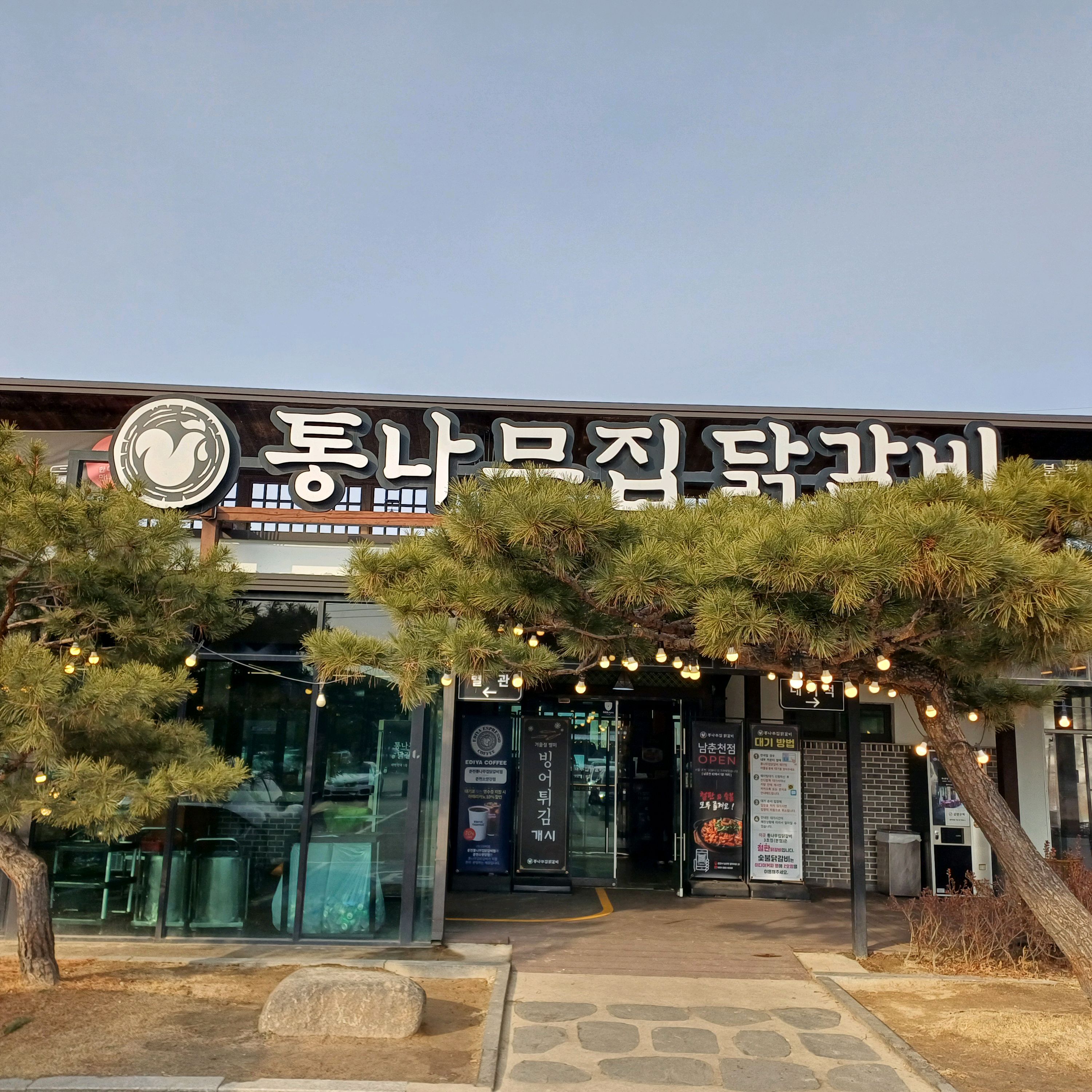 [춘천 맛집 통나무집닭갈비 3호점] 직접 가본 로컬 리뷰