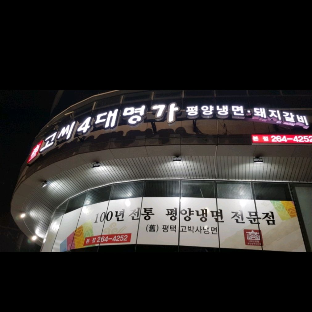 오리역 맛집 고씨4대명가 내돈내산 감동리뷰