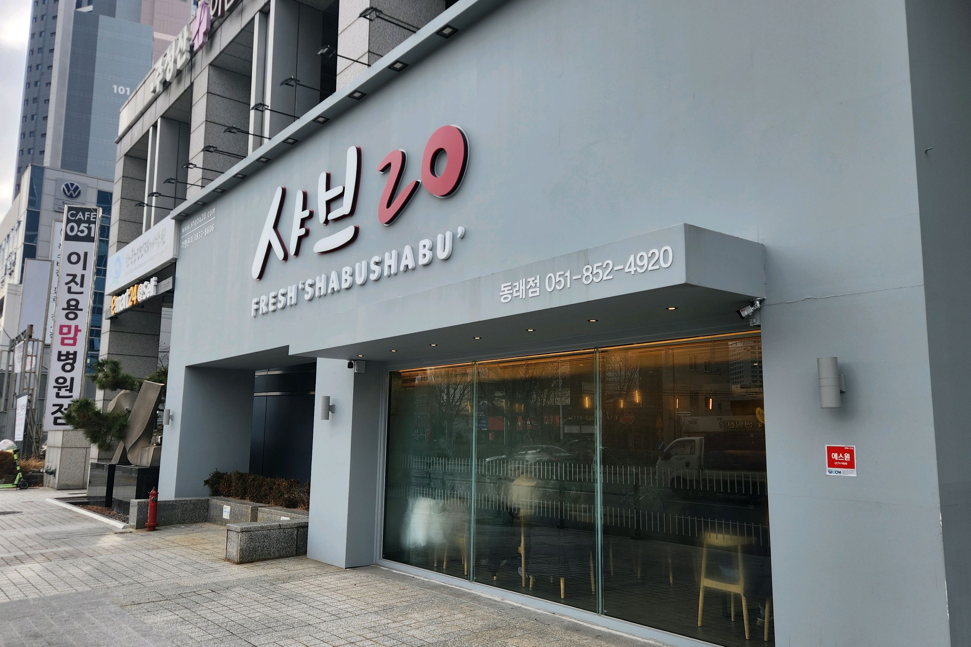 요즘 인기 맛집인 샤브20 - 부산 동래 맛집 샤브20 동래점