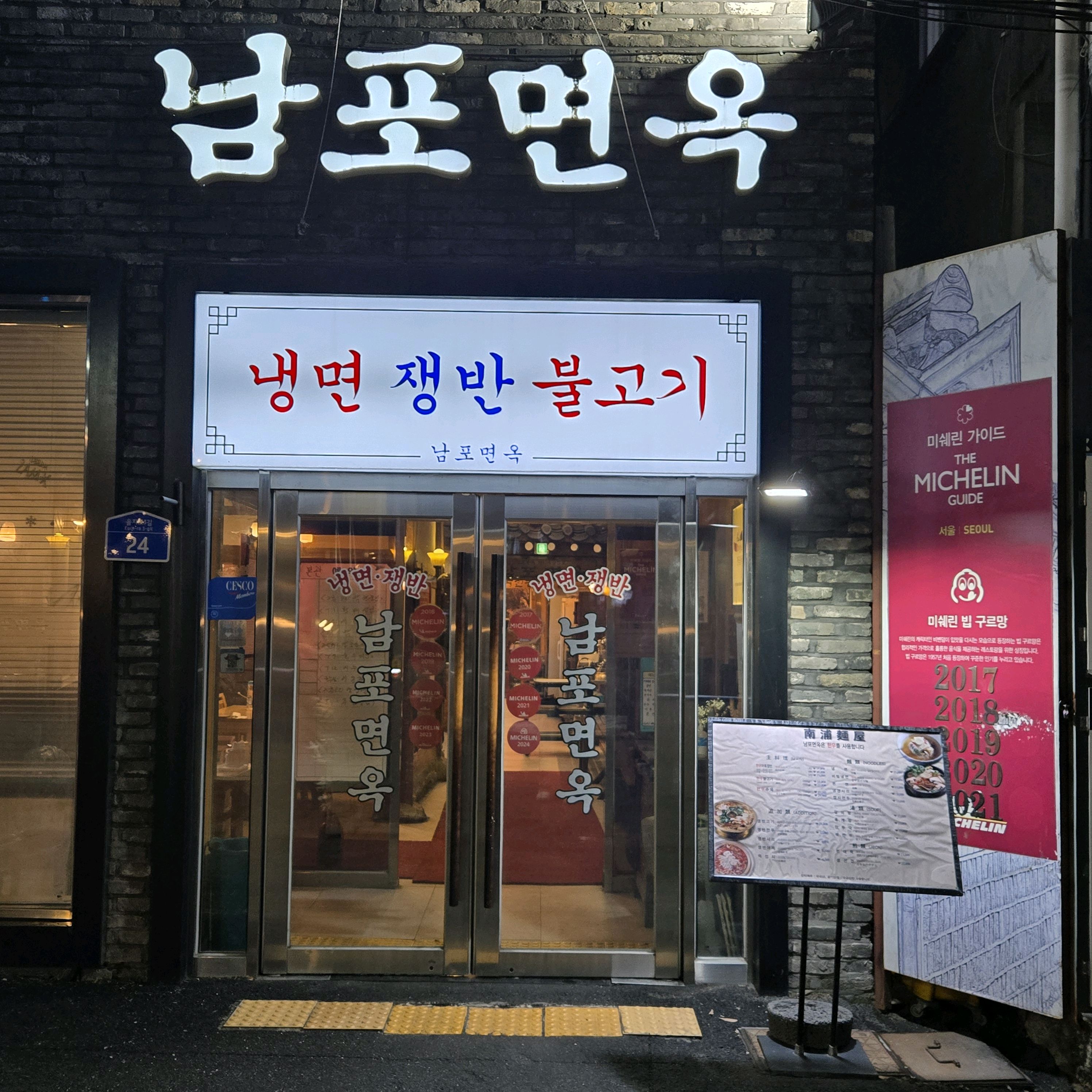 [명동 맛집 남포면옥] 직접 가본 로컬 리뷰