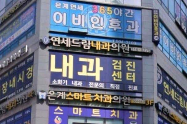 연세드림내과의원