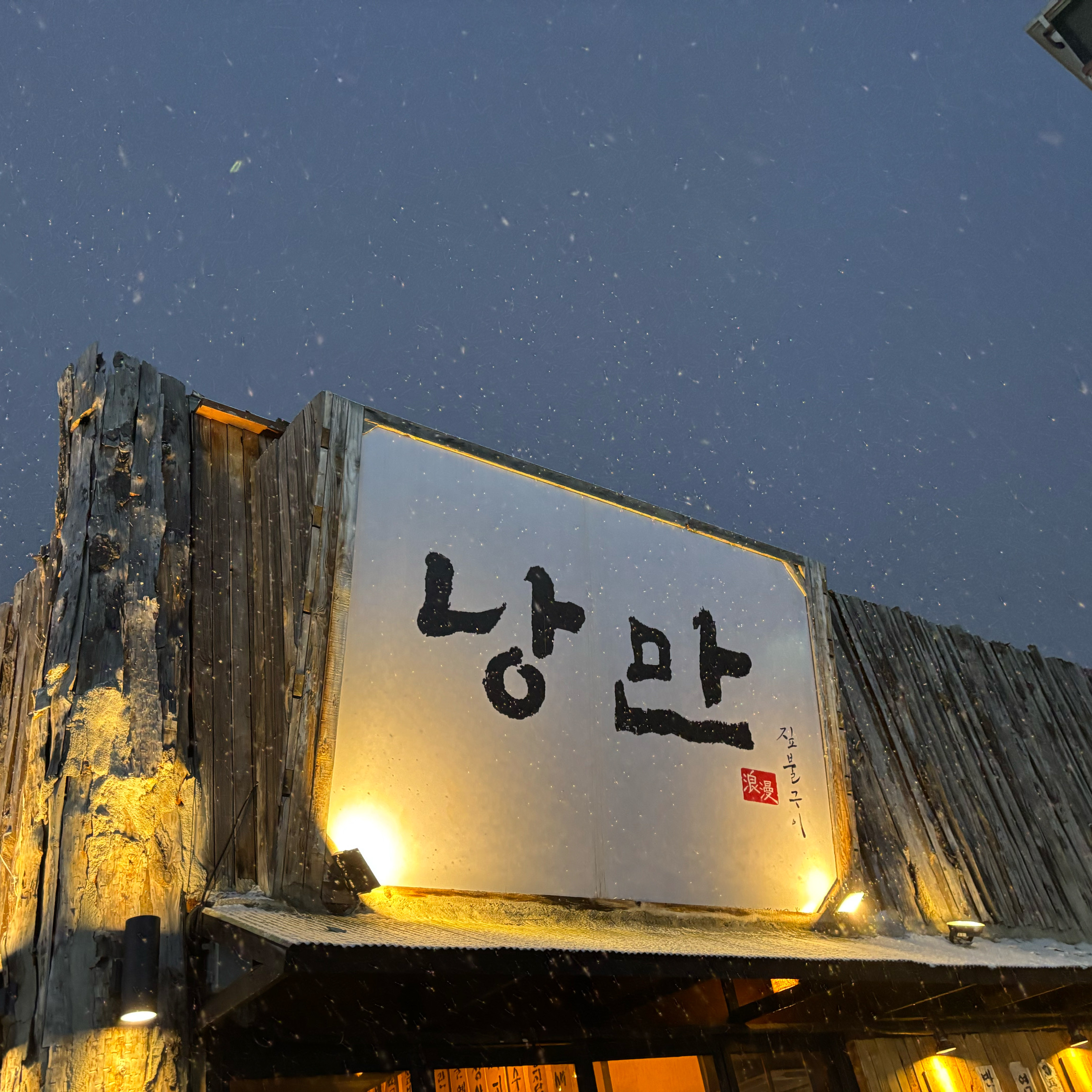 [천안 맛집 낭만짚불구이 두정점] 직접 가본 로컬 리뷰