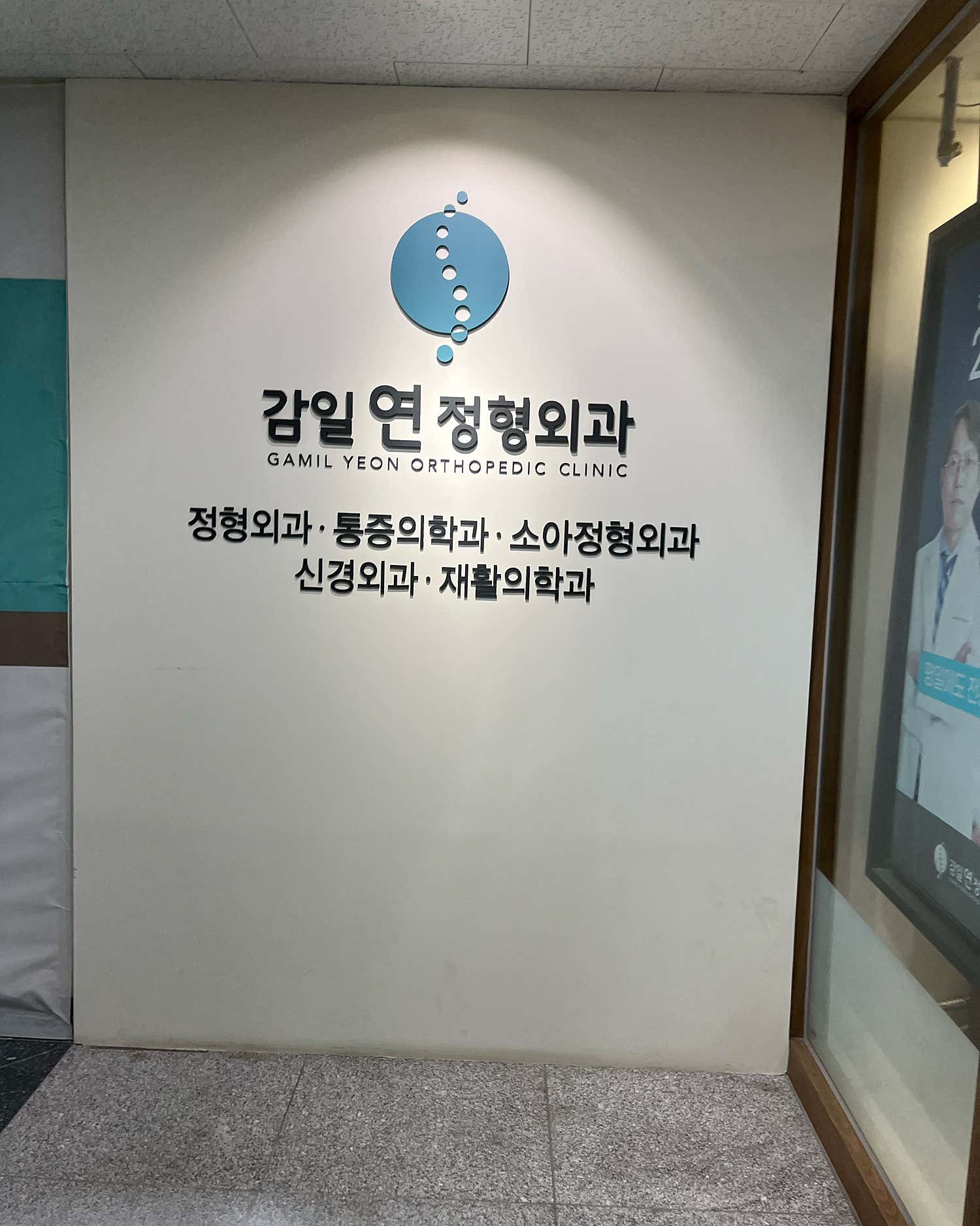 감일연정형외과의원
