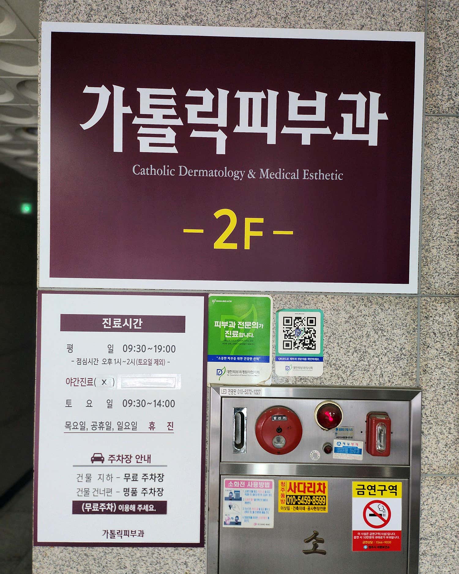 가톨릭피부과의원