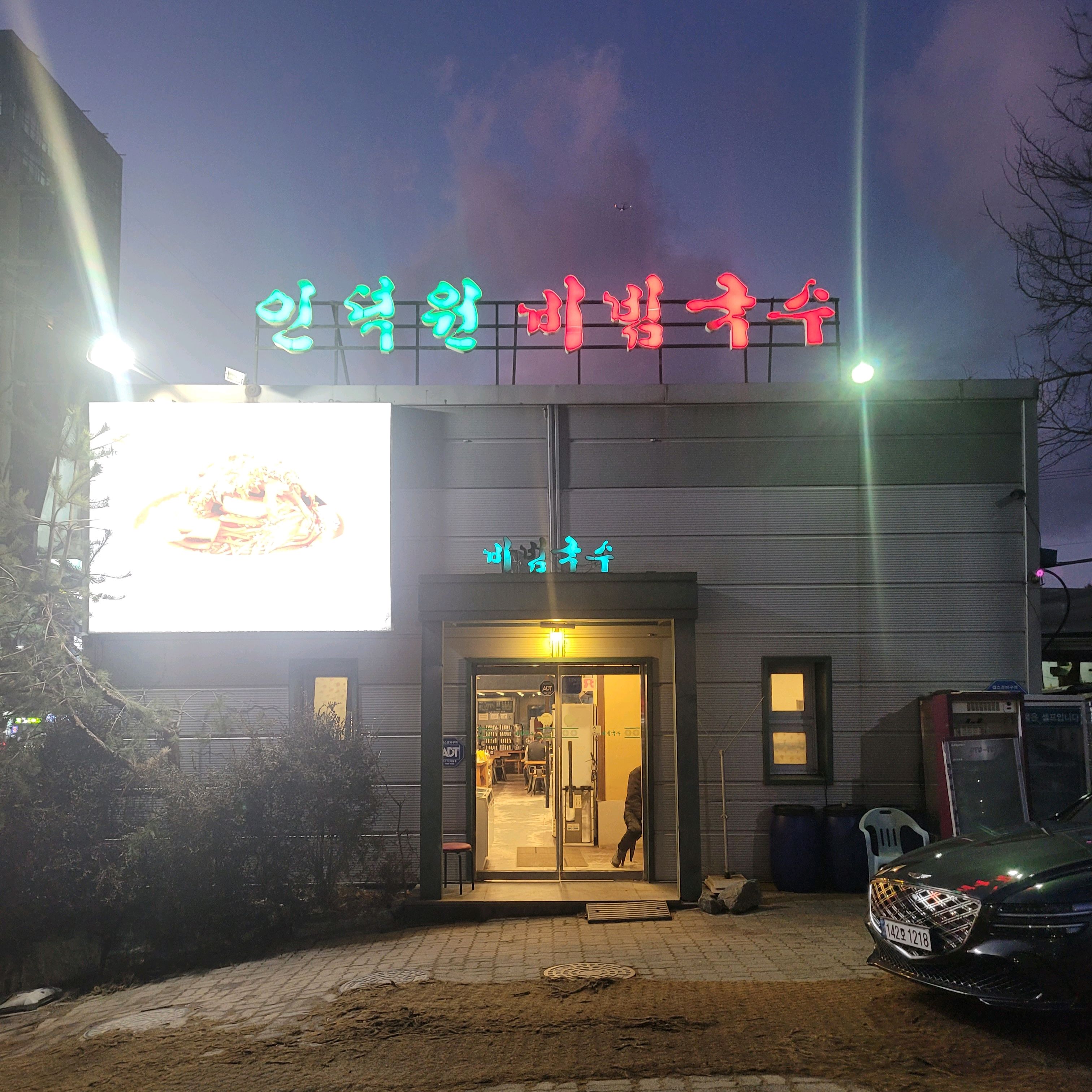 비빔국수를 간판으로 내세우는 집 이지만 겨울에는 아무래도 뜨끈한 잔치국수가 땡긴다. - 안양 맛집 인덕원비빔국수 안양본점