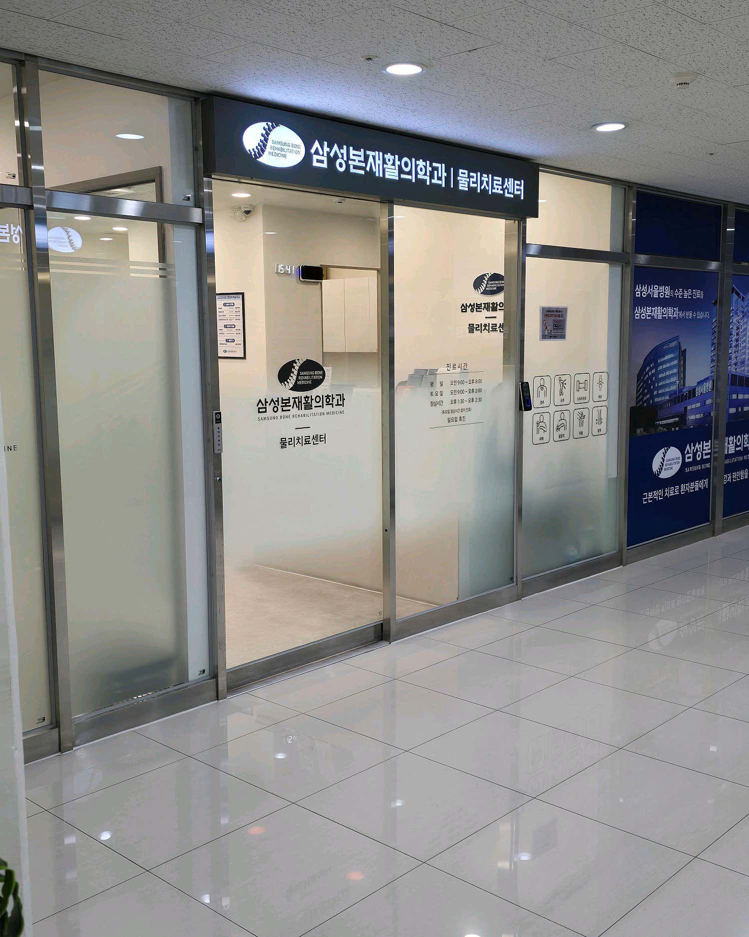 삼성본재활의학과의원