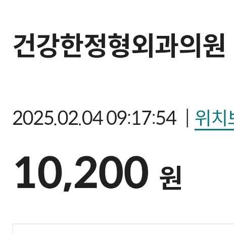 건강한정형외과의원