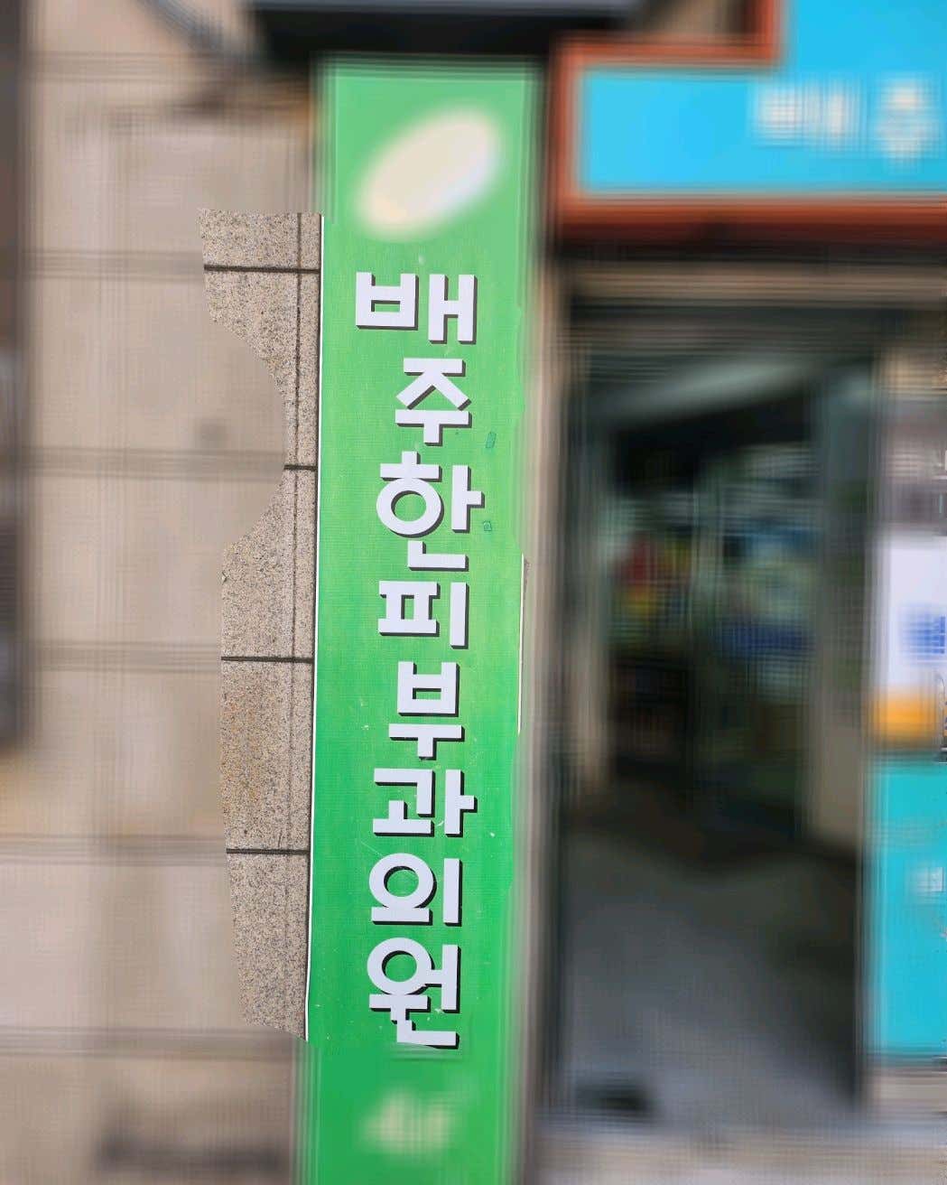 배주한피부과의원
