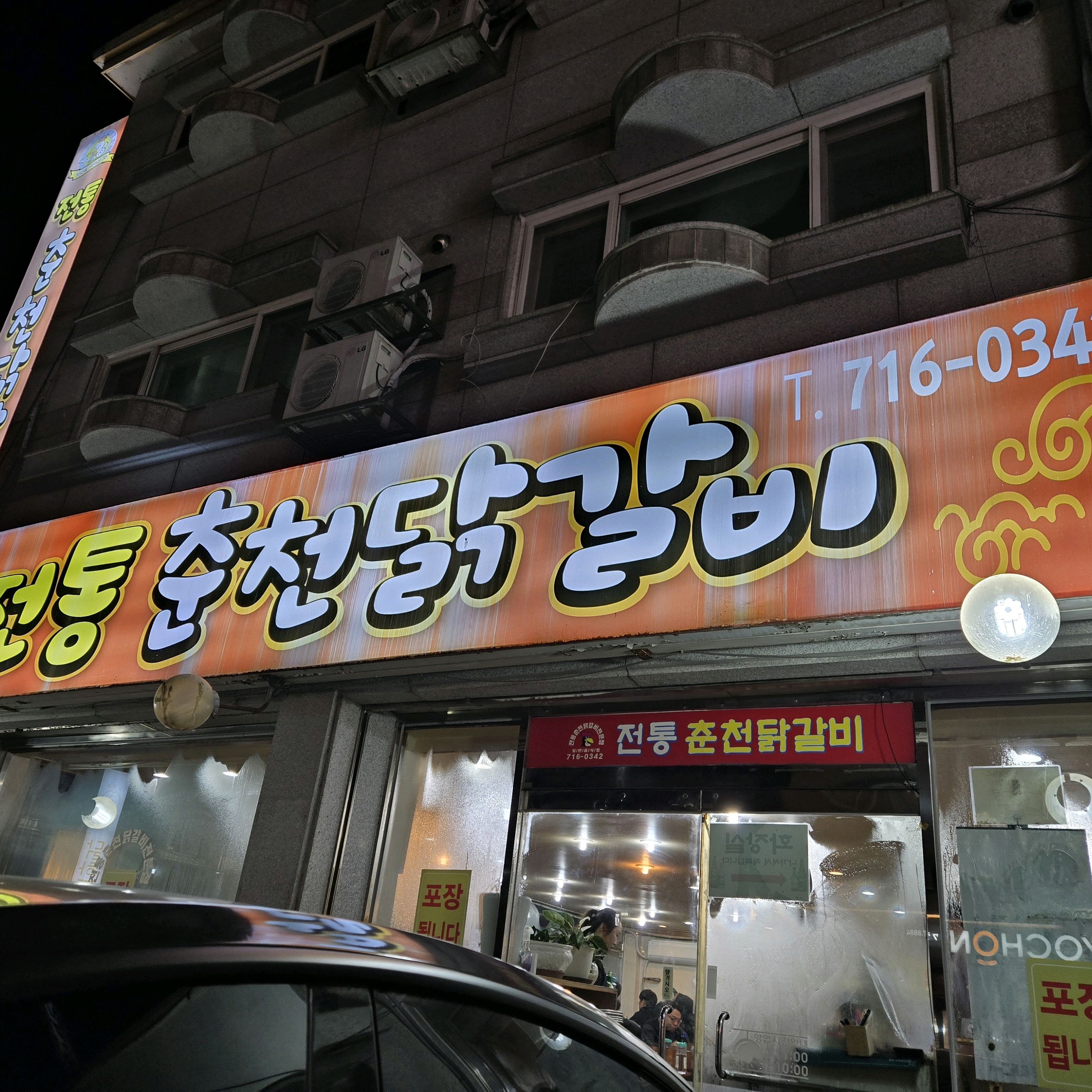 미금역 맛집 전통춘천닭갈비 내돈내산 최신리뷰