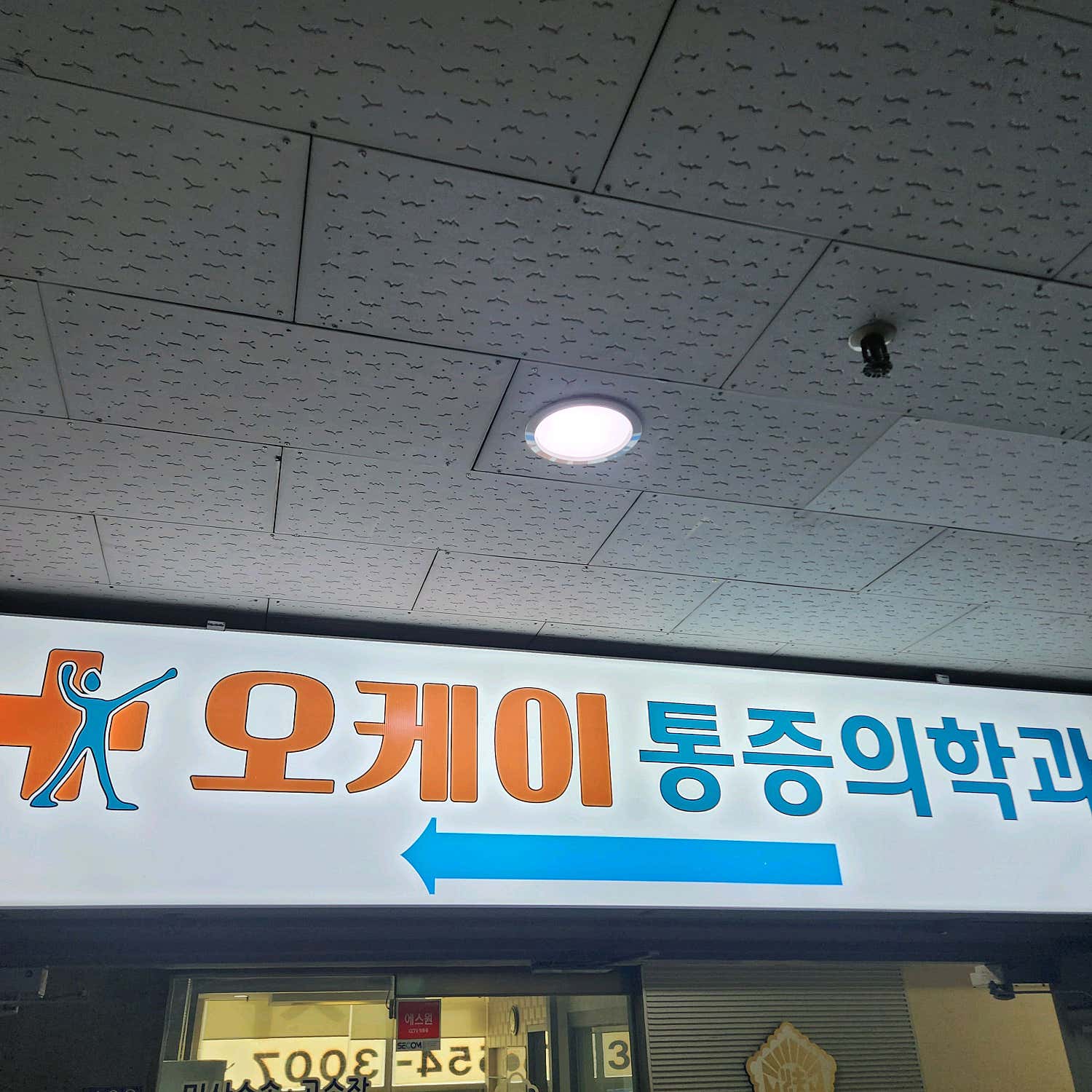 오케이마취통증의학과의원