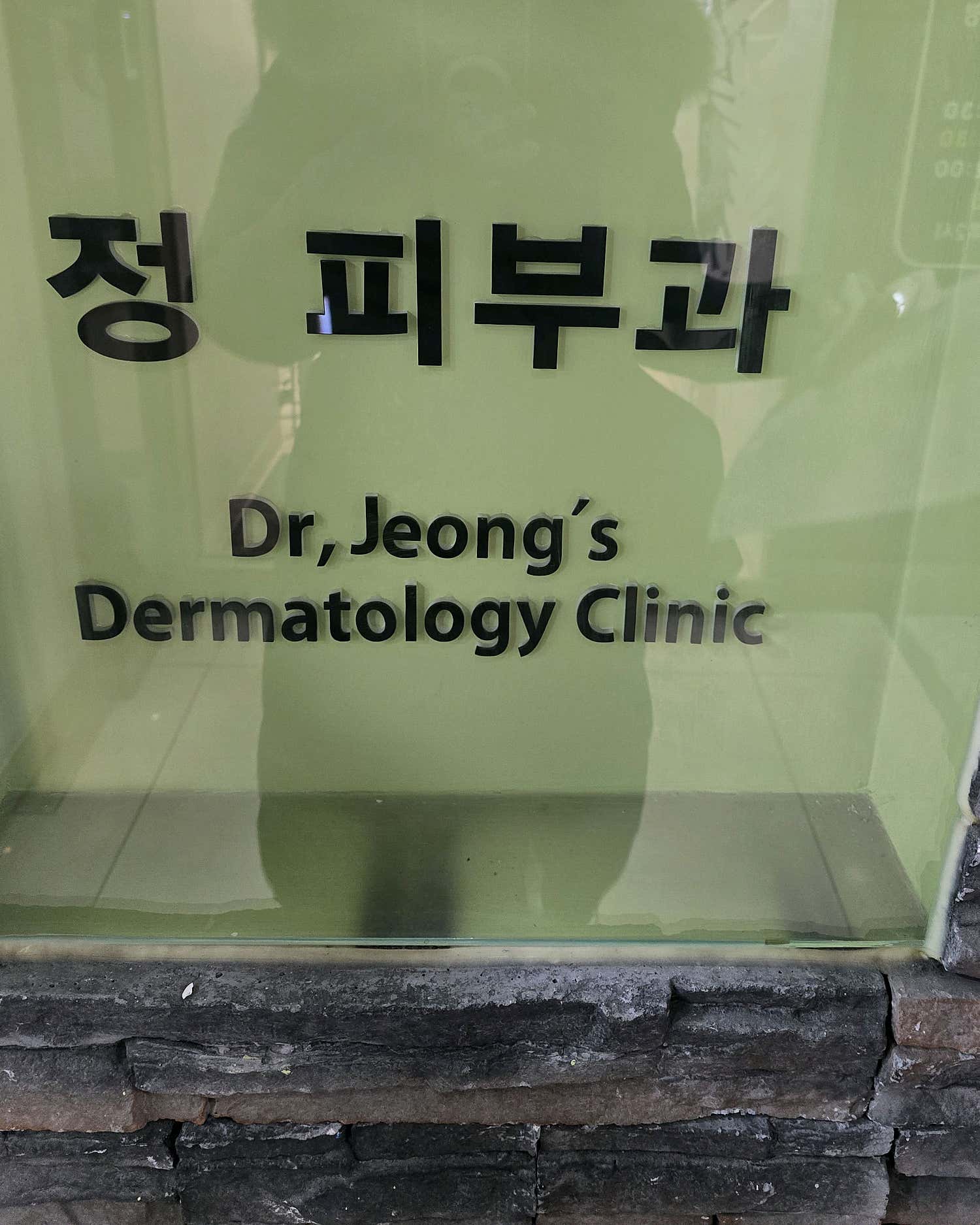 정피부과의원