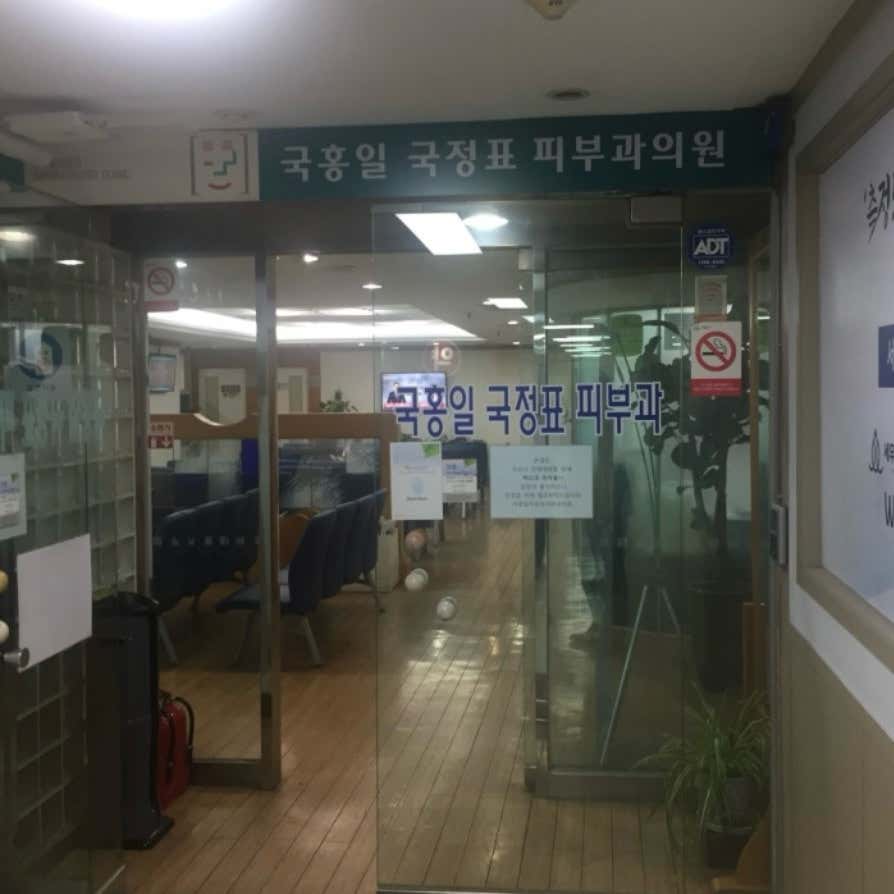 국홍일국정표 피부과의원