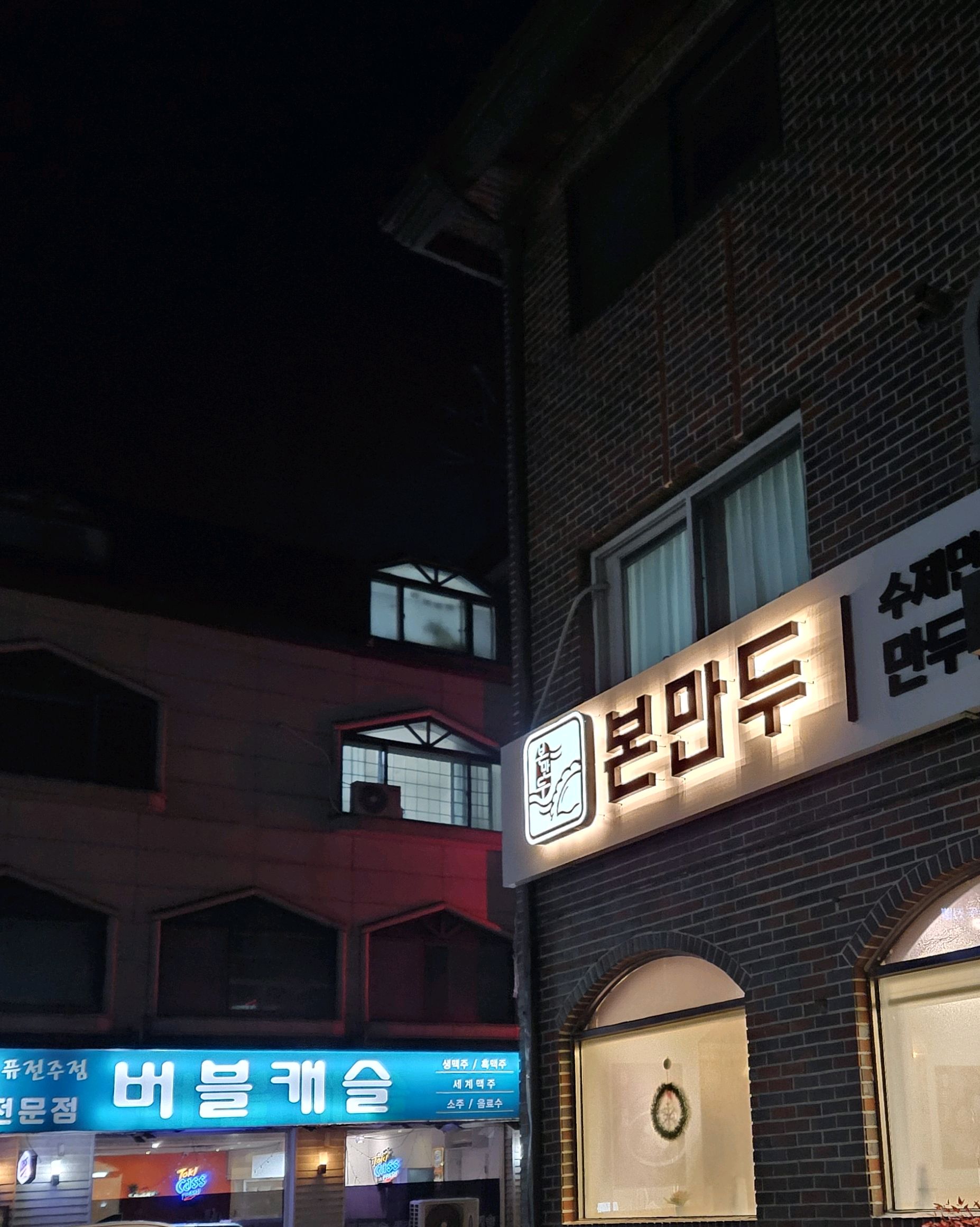 정자역 맛집 본만두 성남정자점 내돈내산 방문후기