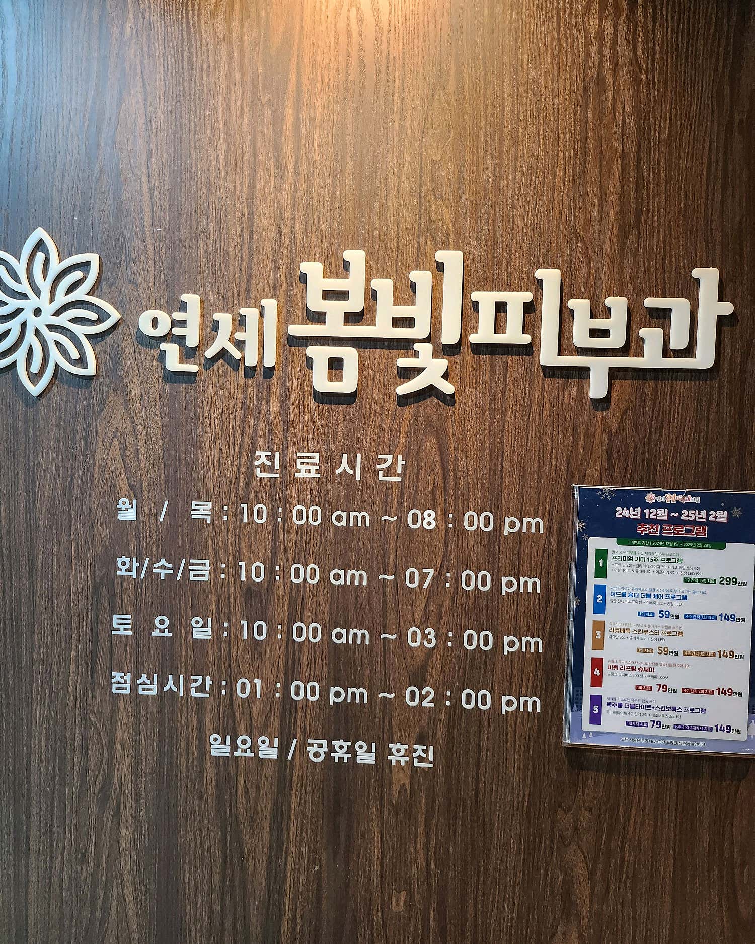 연세봄빛피부과의원
