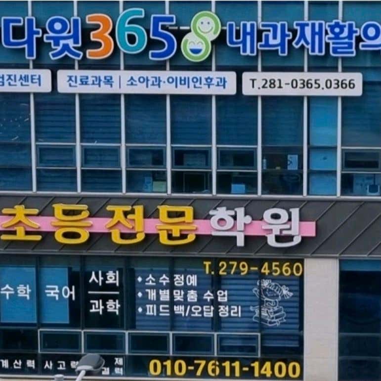다윗365내과재활의학과의원