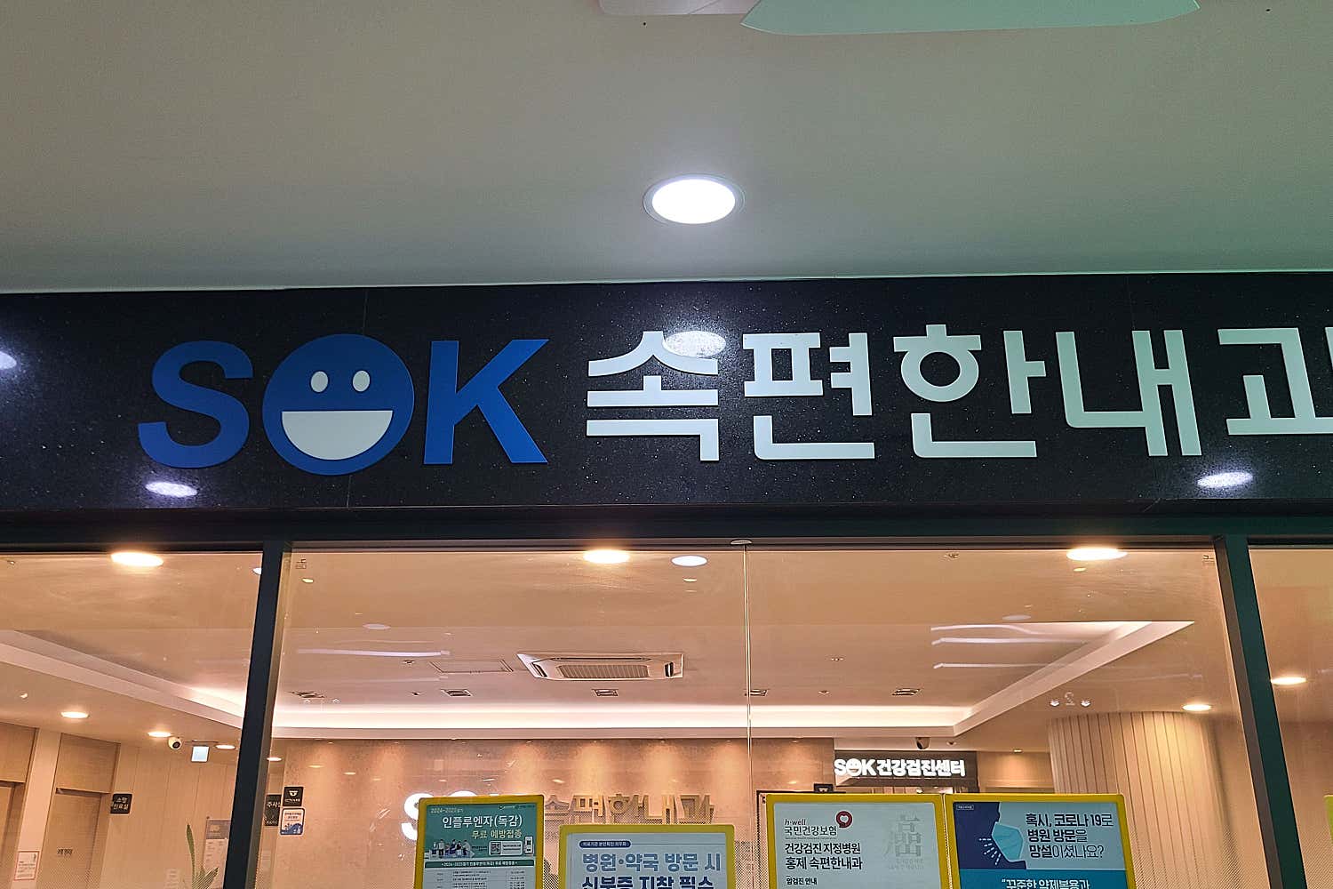홍제속편한내과의원