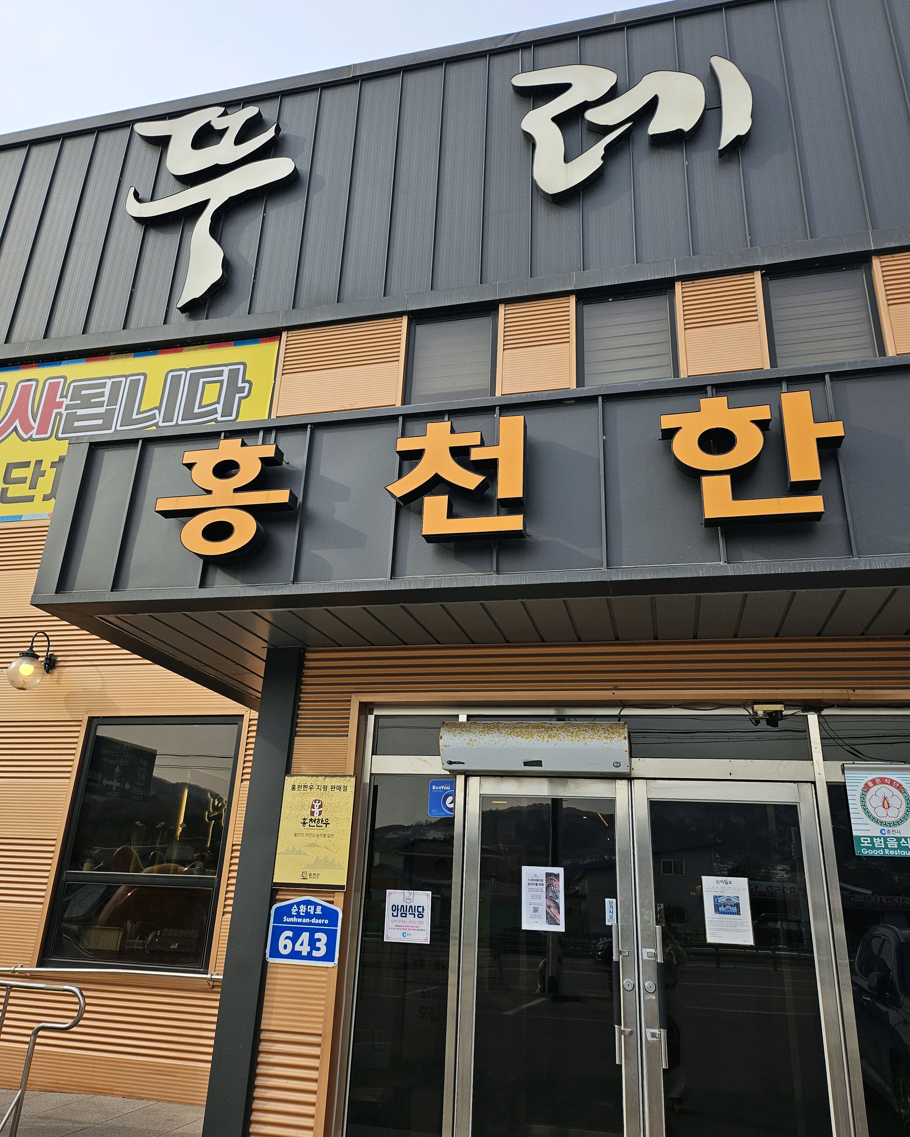 [춘천 맛집 뚜레한우 춘천점] 직접 가본 로컬 리뷰