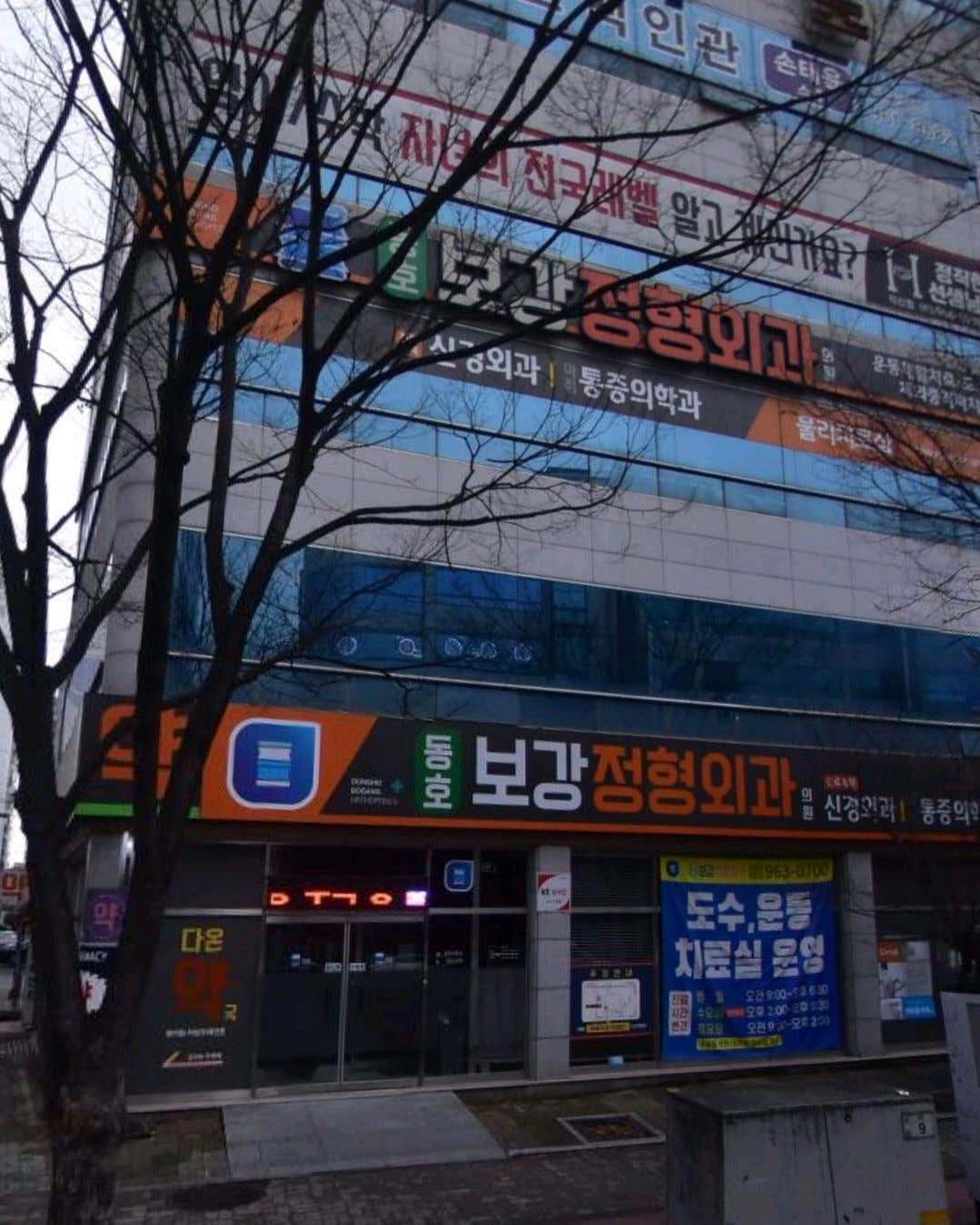동호보강정형외과의원