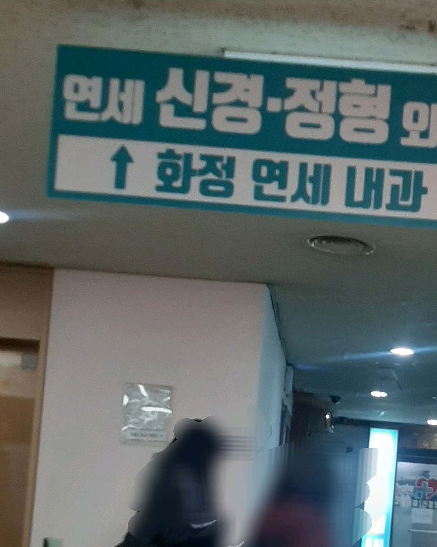 화정연세내과의원