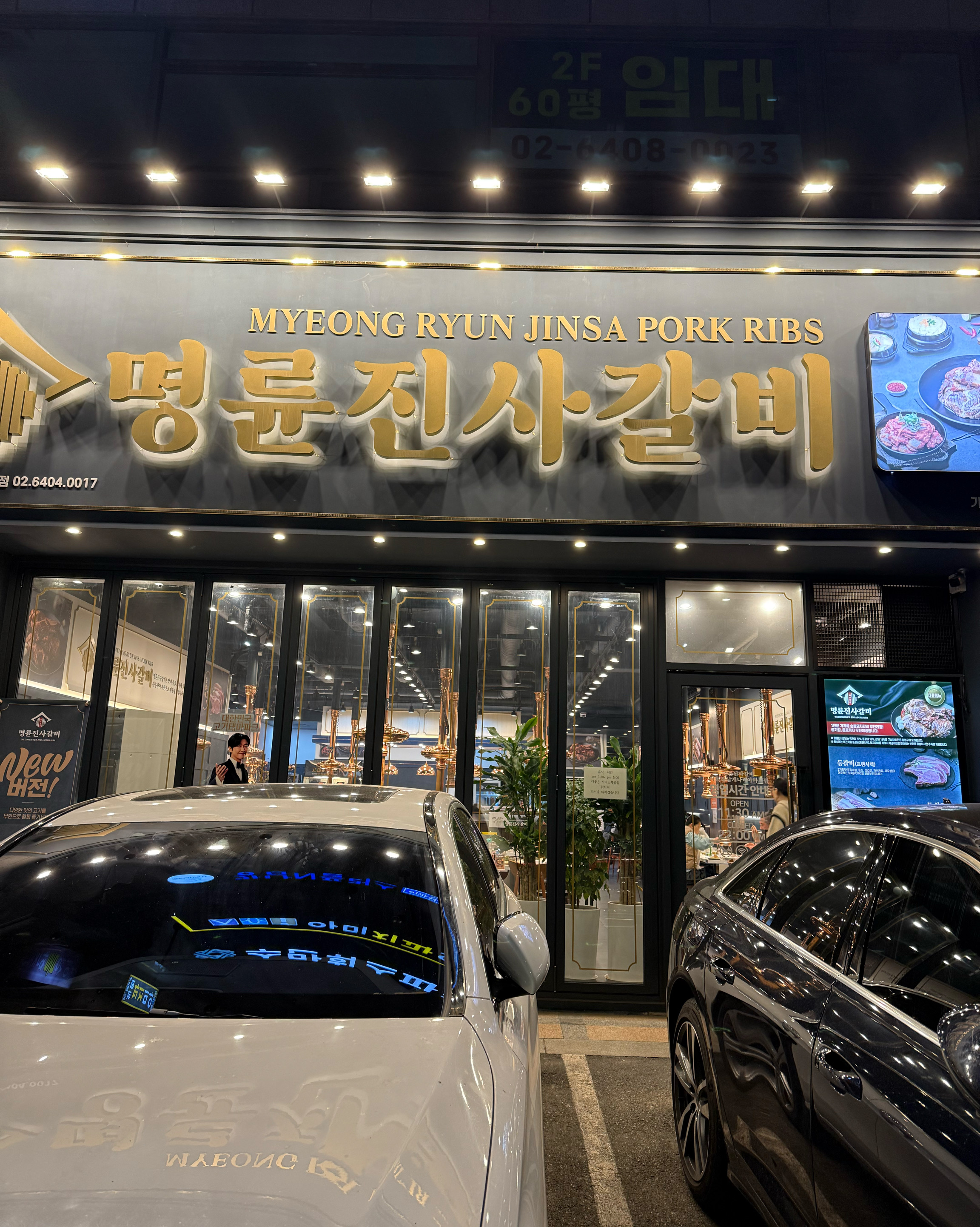 저녁식사때여서 다소 복잡했으나 저녁먹기에 부족함이 없었습니다. - 강남 맛집 명륜진사갈비 서울강남개나리아파트점