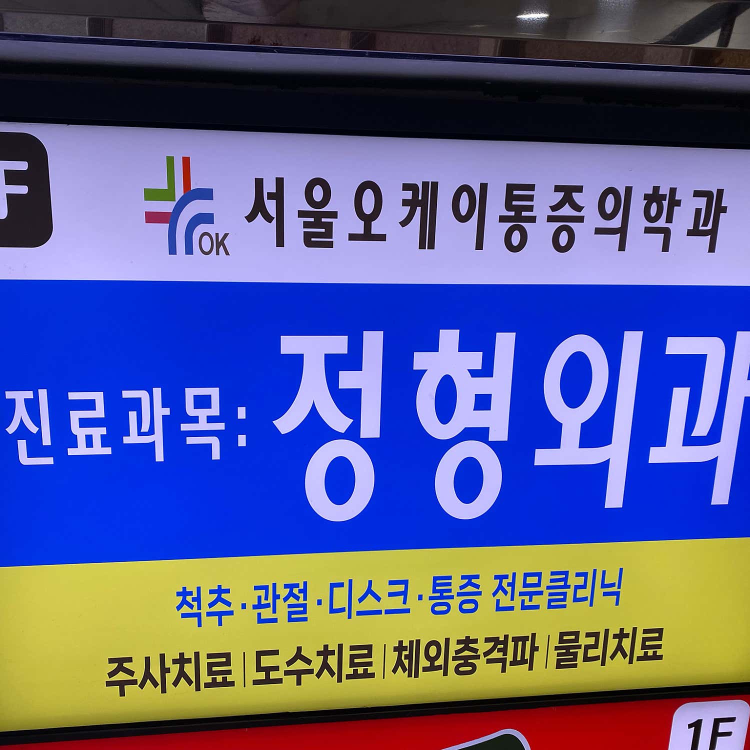 서울오케이마취통증의학과의원