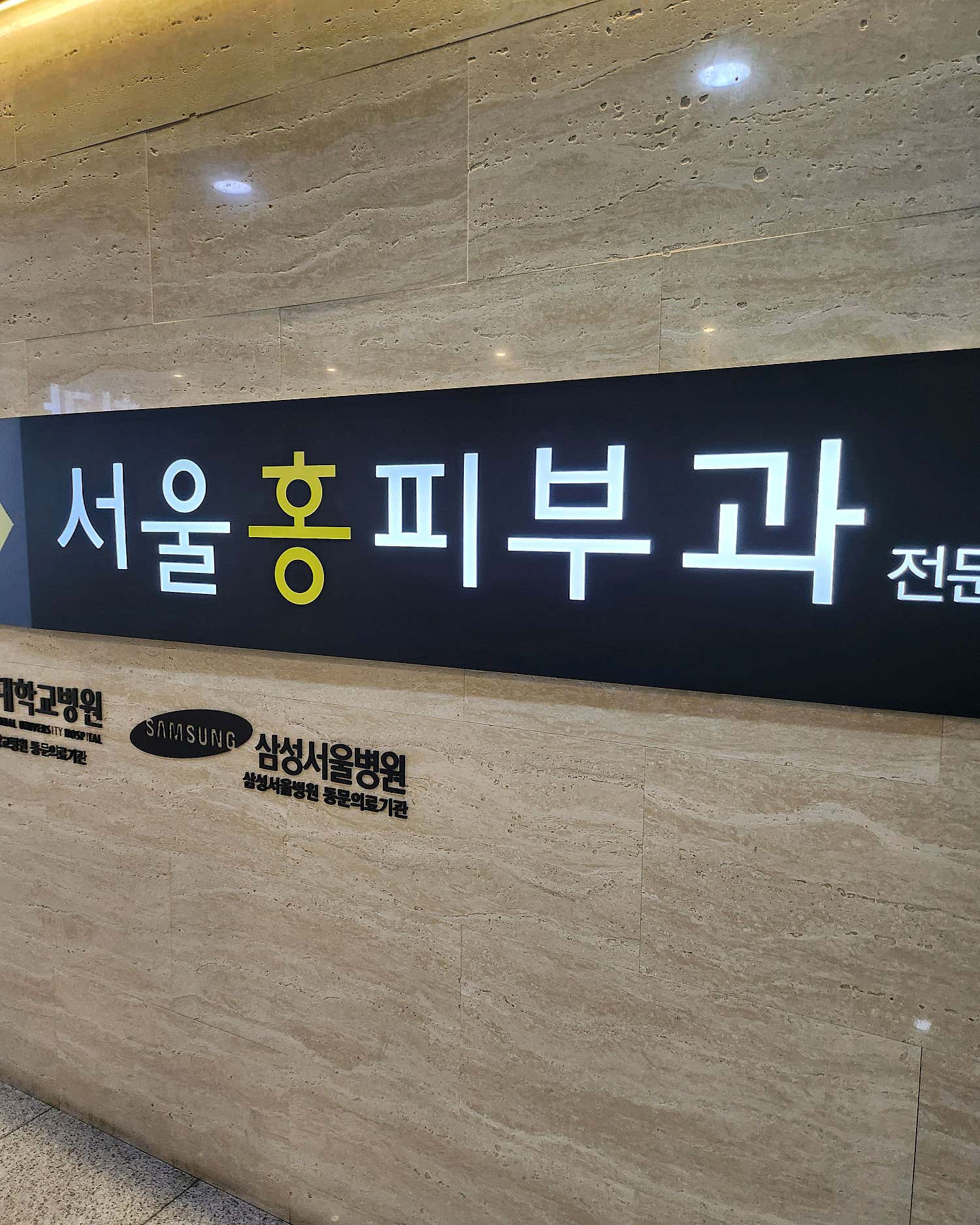 서울홍피부과의원